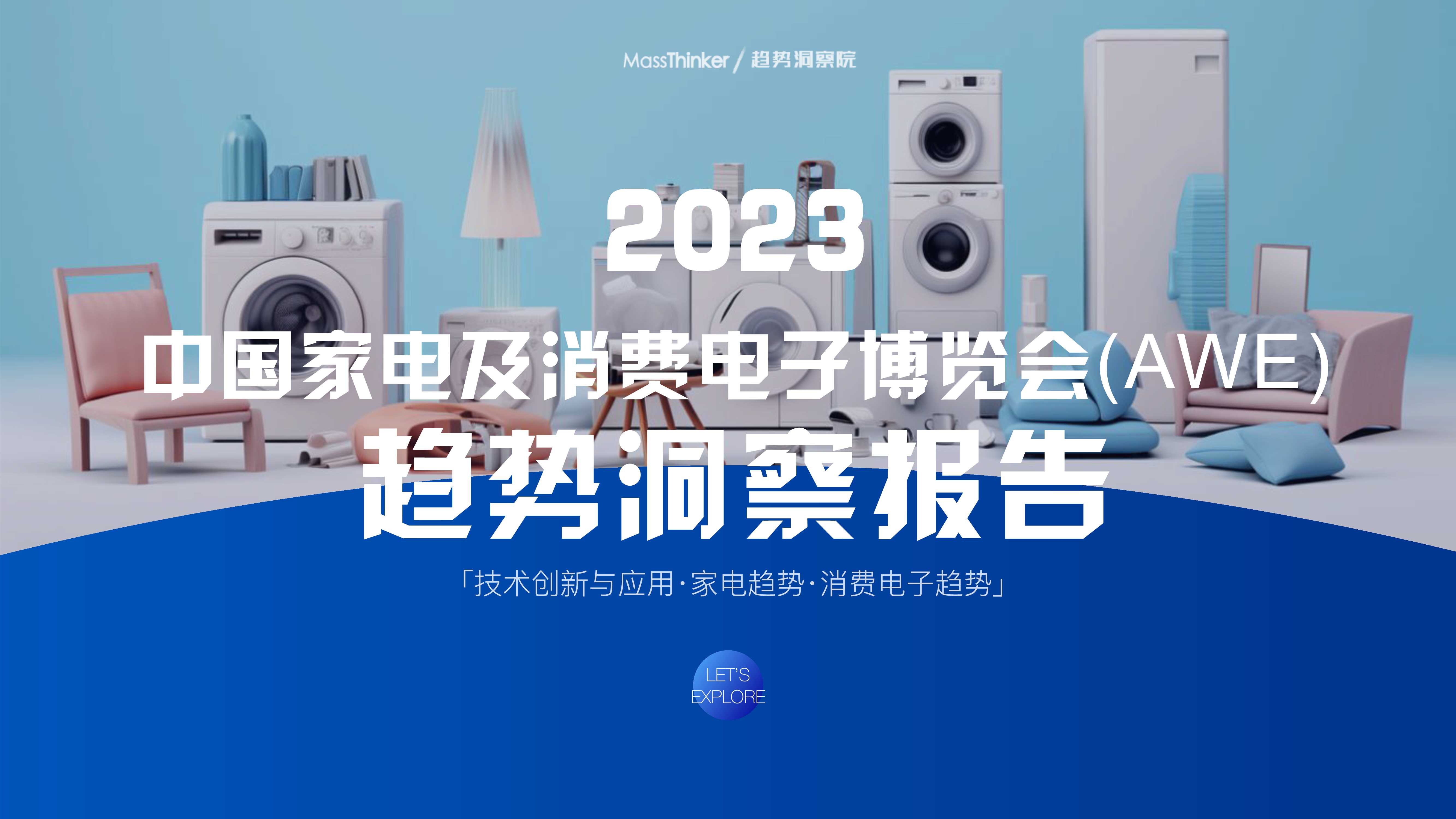 MassThinker：2023中国家电及消费电子博览会（AWE）趋势洞察报告.pdf