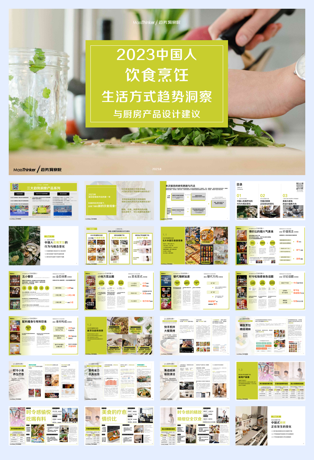 MassThinker：2023中国人饮食烹饪生活方式趋势洞察与厨房产品设计报告.pdf