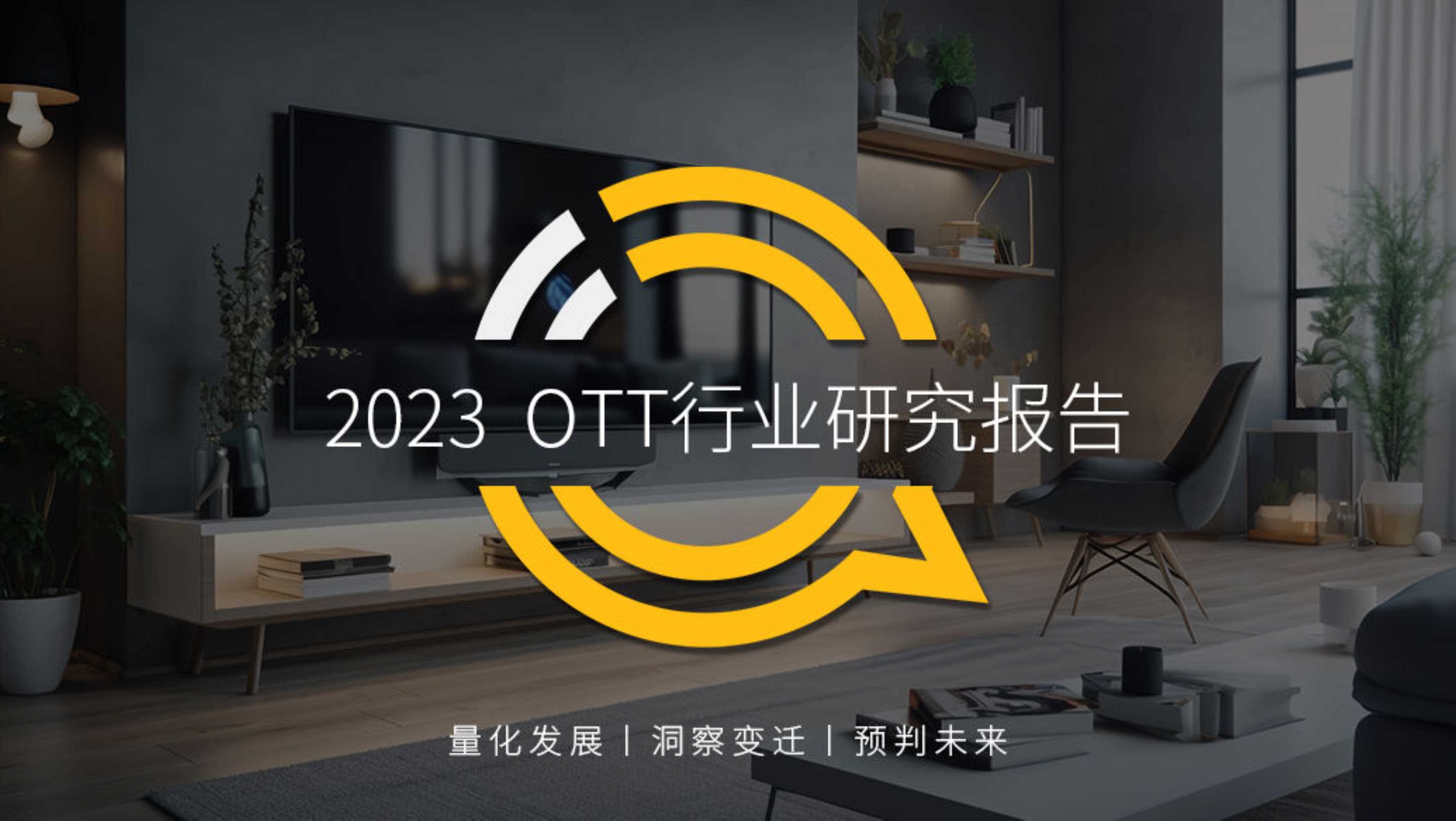 QuestMobile：2023 OTT行业研究报告.pdf