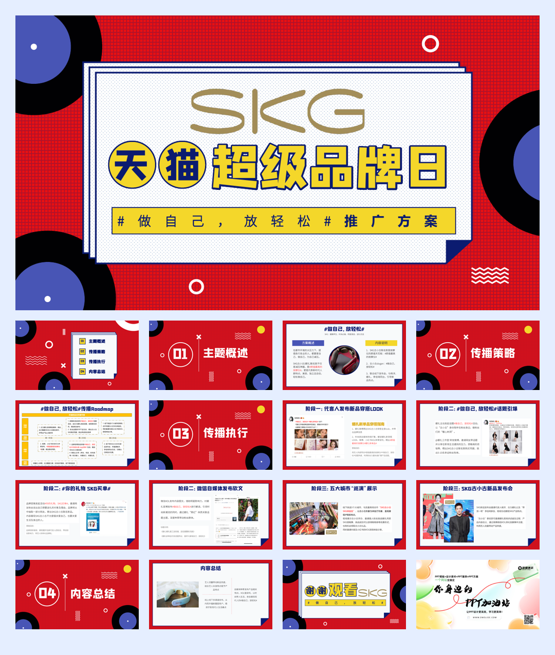 SKG天猫超级品牌日推广方案.pdf