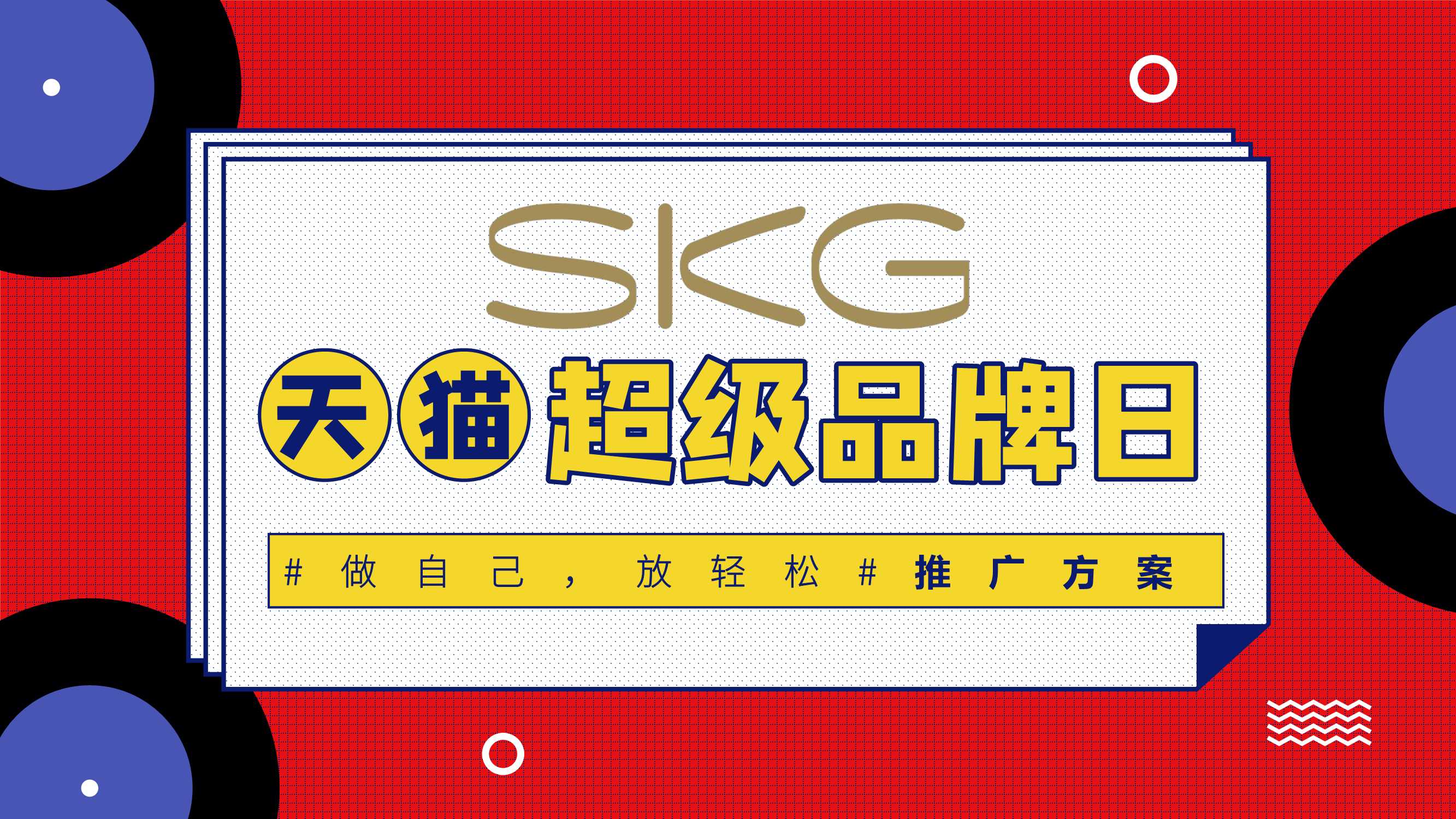SKG天猫超级品牌日推广方案.pdf