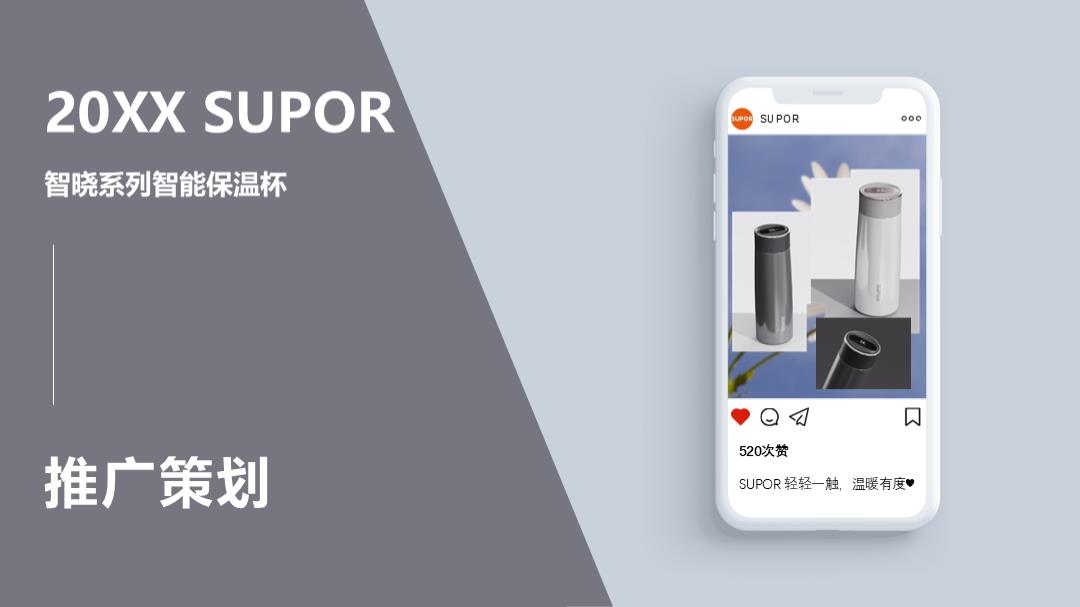 SUPOR智能显温轻音保温杯推广策划.pptx