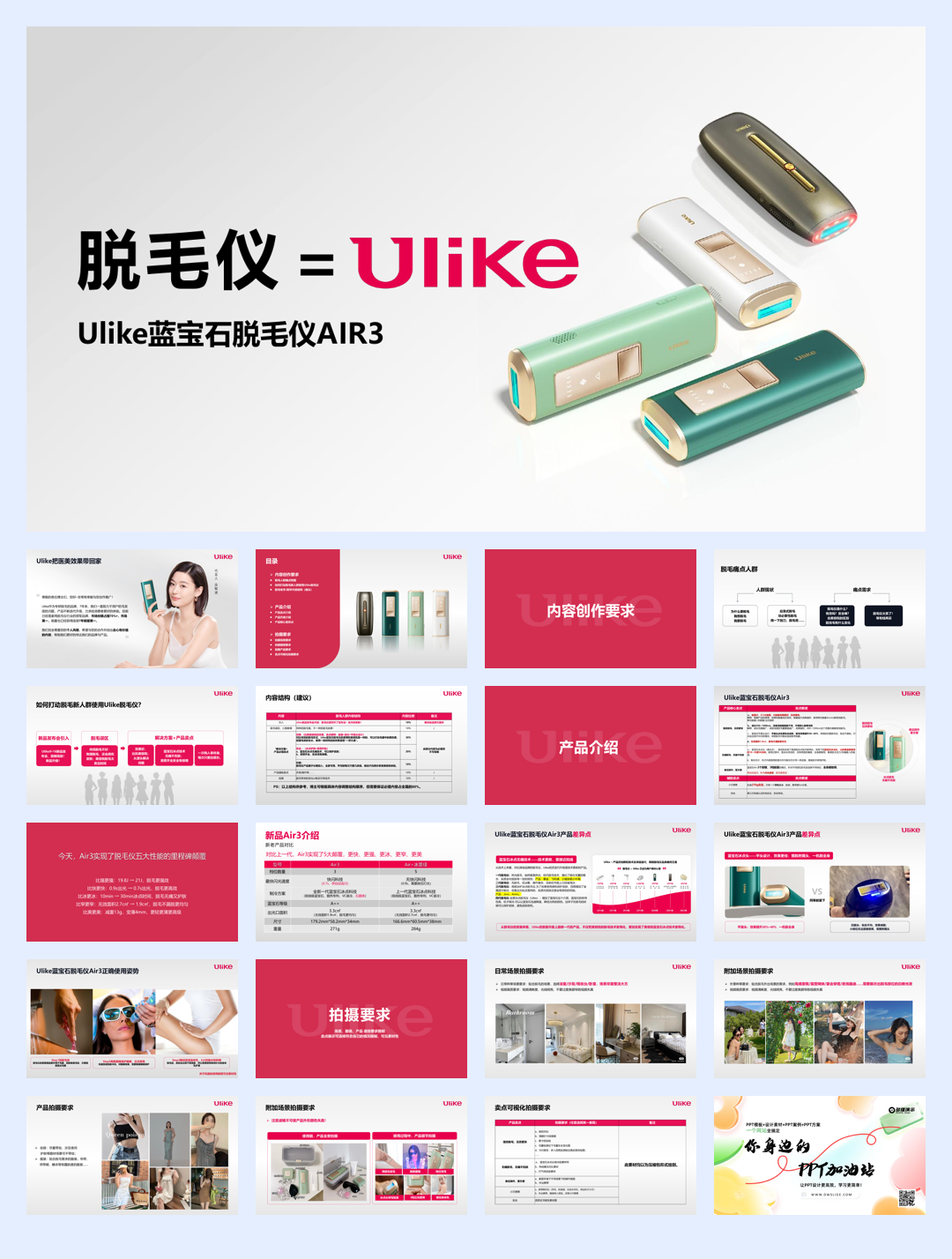 Ulike蓝宝石脱毛仪种草Brief.pdf