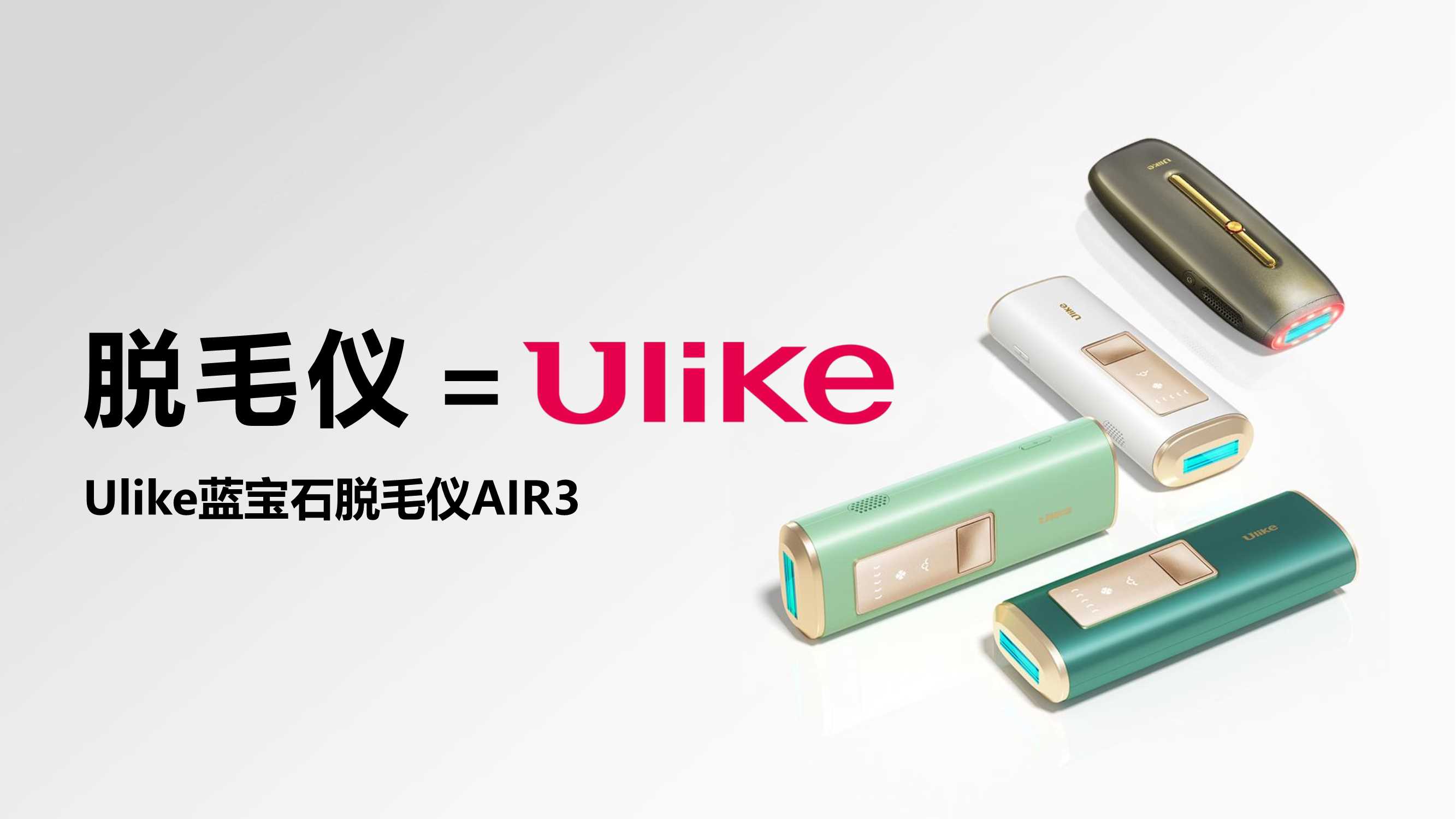 Ulike蓝宝石脱毛仪种草Brief.pdf