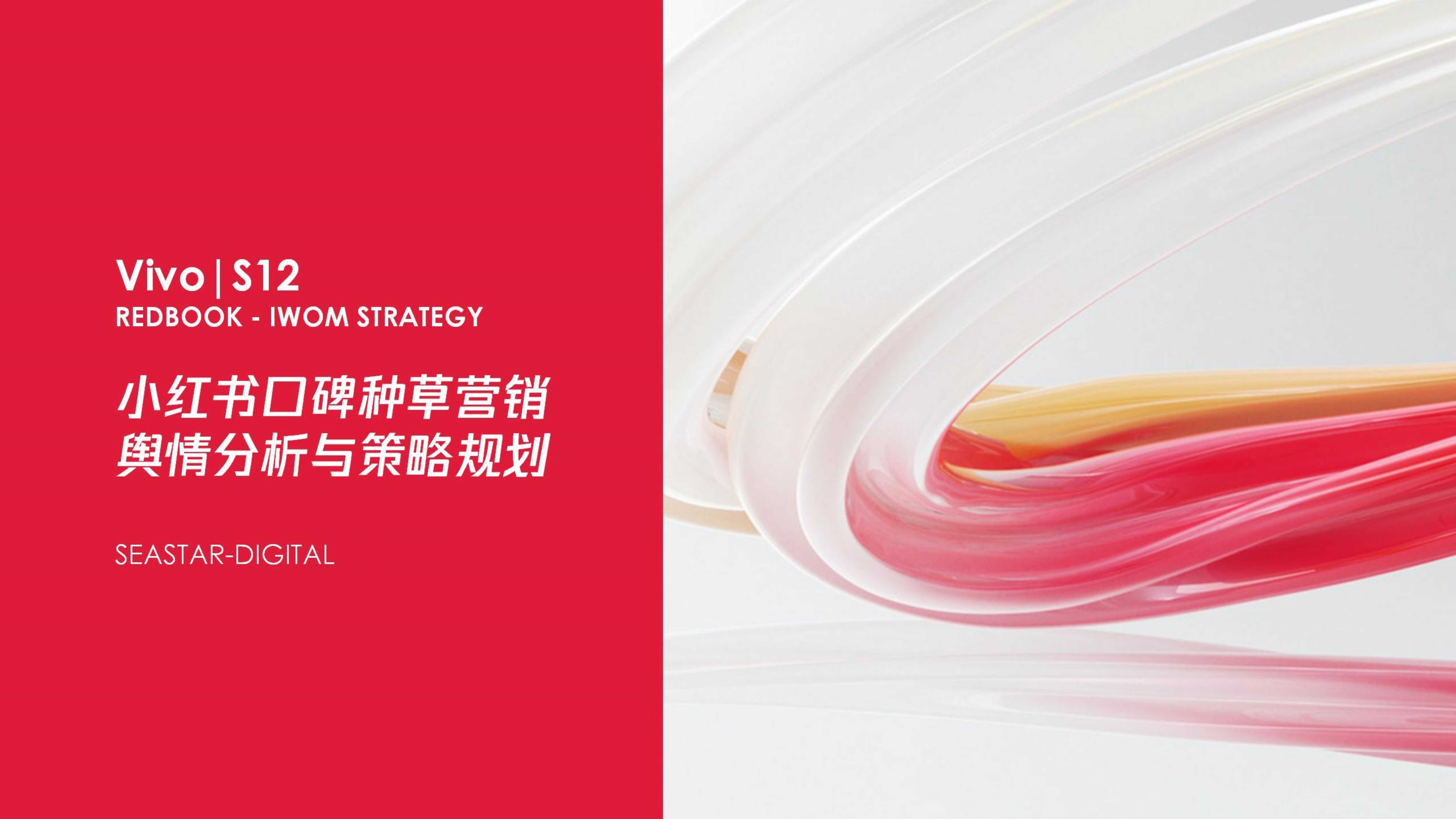 VIVO 小红书营销分析案.pdf