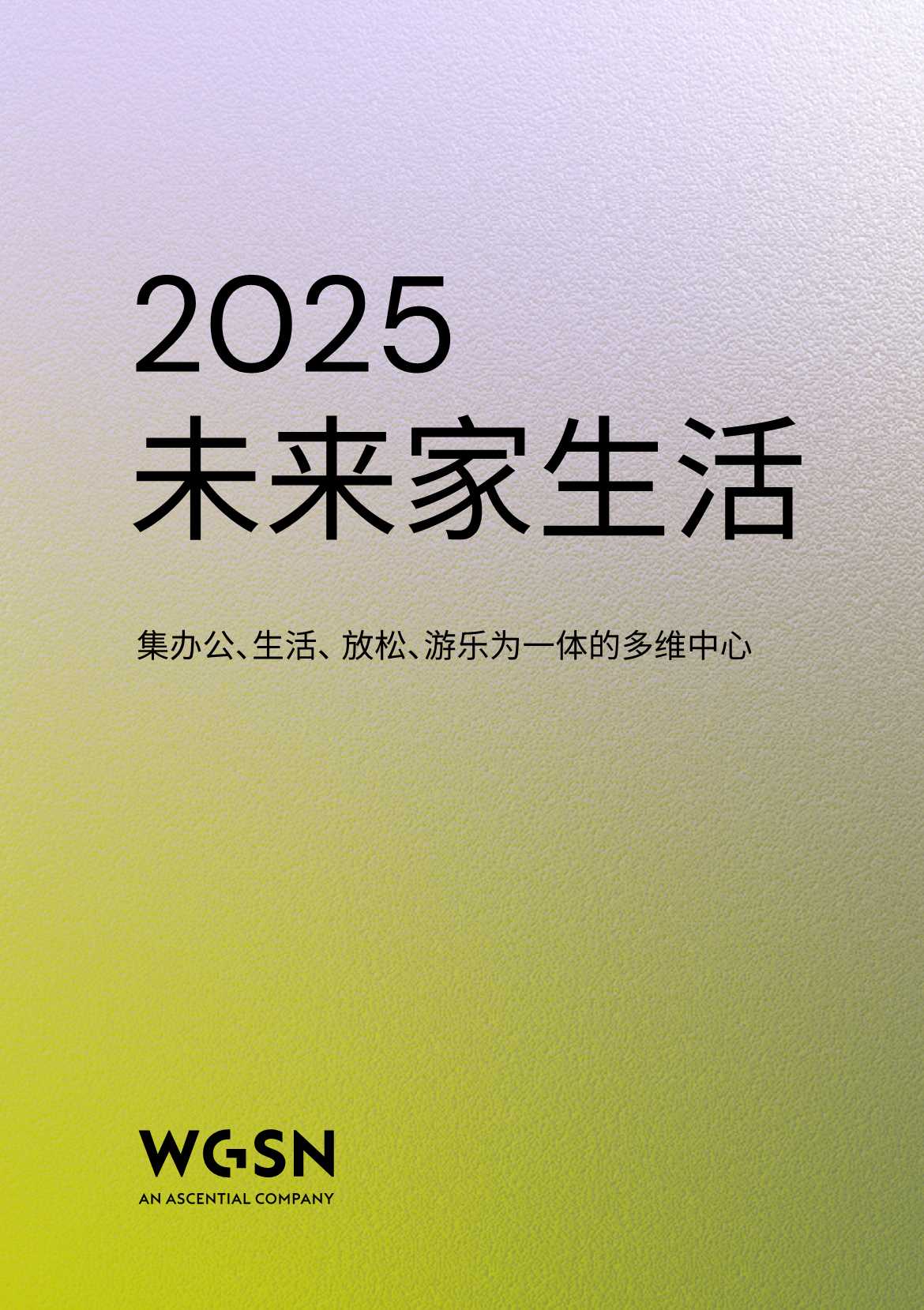 WSGN：2025未来家生活白皮书.pdf