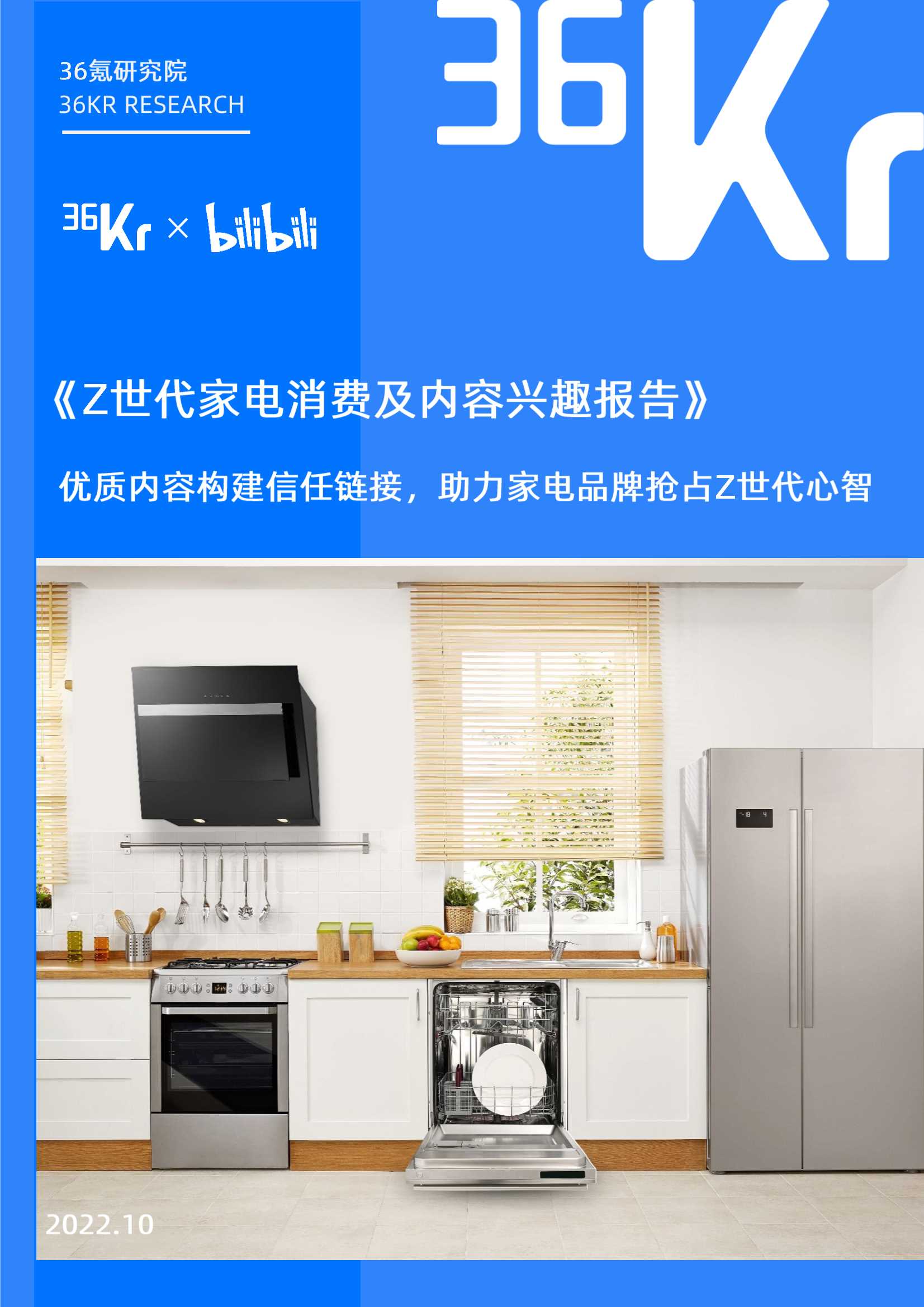Z世代家电消费及内容兴趣报告-36Kr×BliBli.pdf