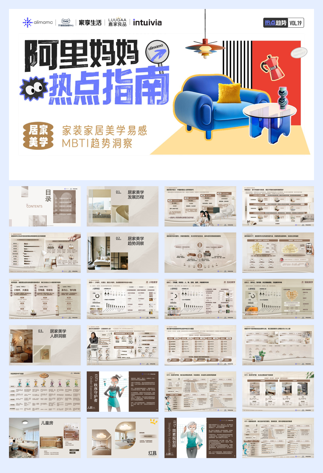 阿里妈妈：2024年阿里妈妈热点指南VOL.19-居家美学.pdf