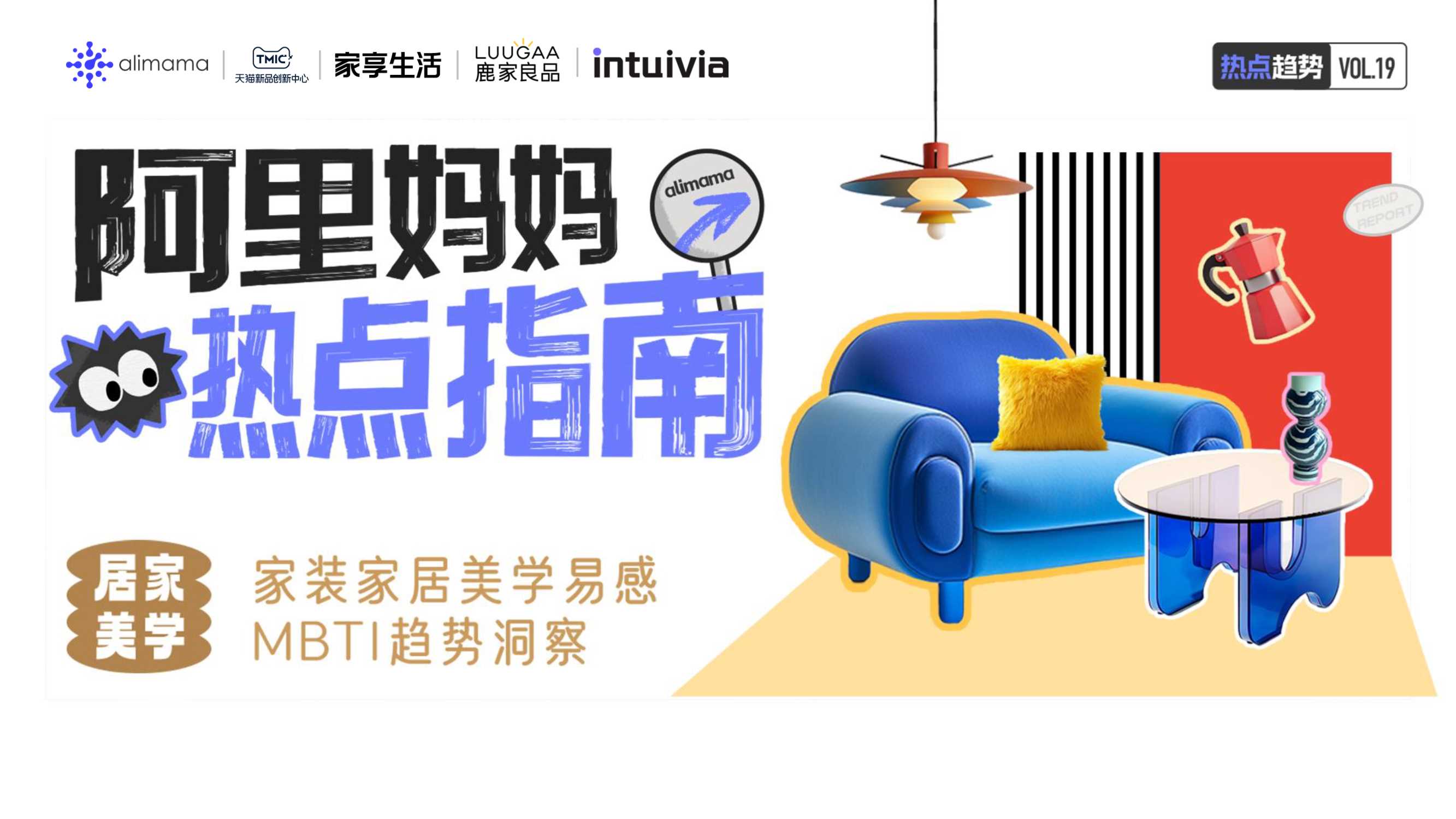 阿里妈妈：2024年阿里妈妈热点指南VOL.19-居家美学.pdf