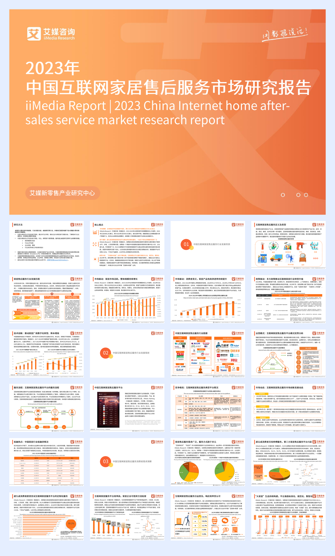 艾媒咨询：2023年中国互联网家居售后服务市场研究报告.pdf