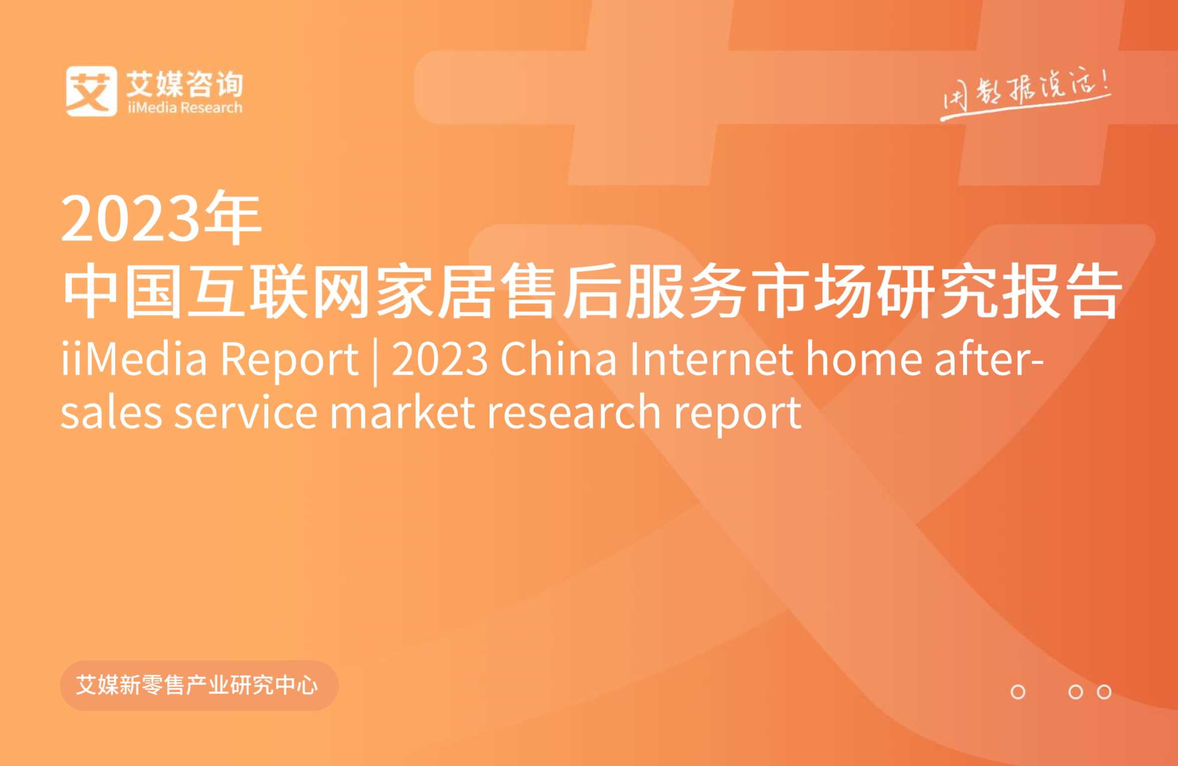 艾媒咨询：2023年中国互联网家居售后服务市场研究报告.pdf