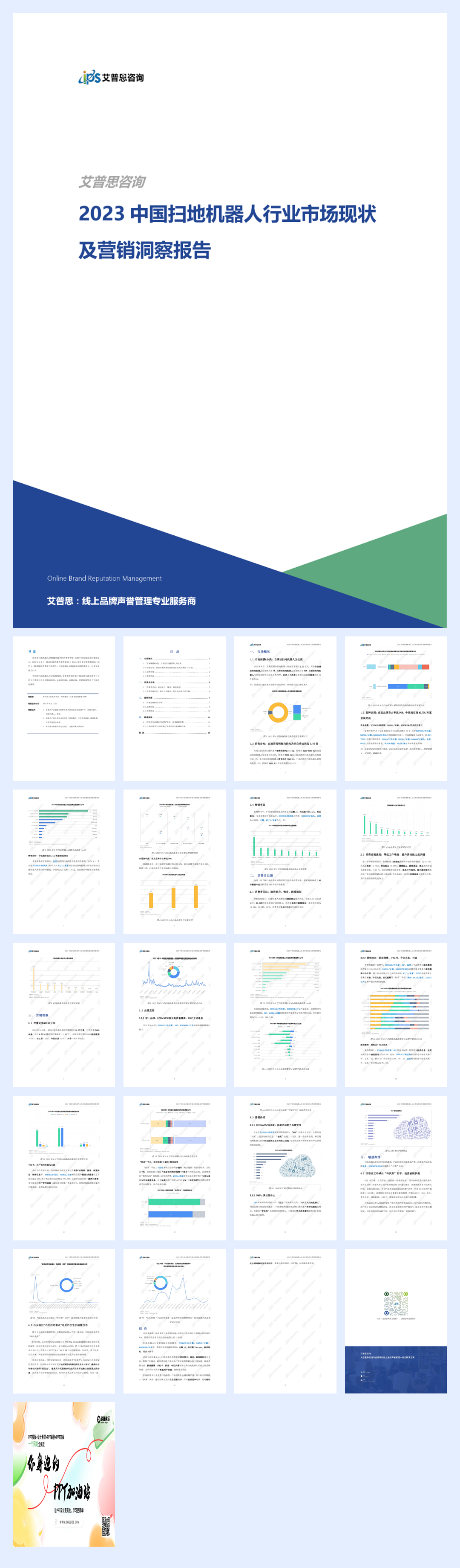 艾普思咨询：2023中国扫地机器人行业市场现状及营销洞察报告.pdf