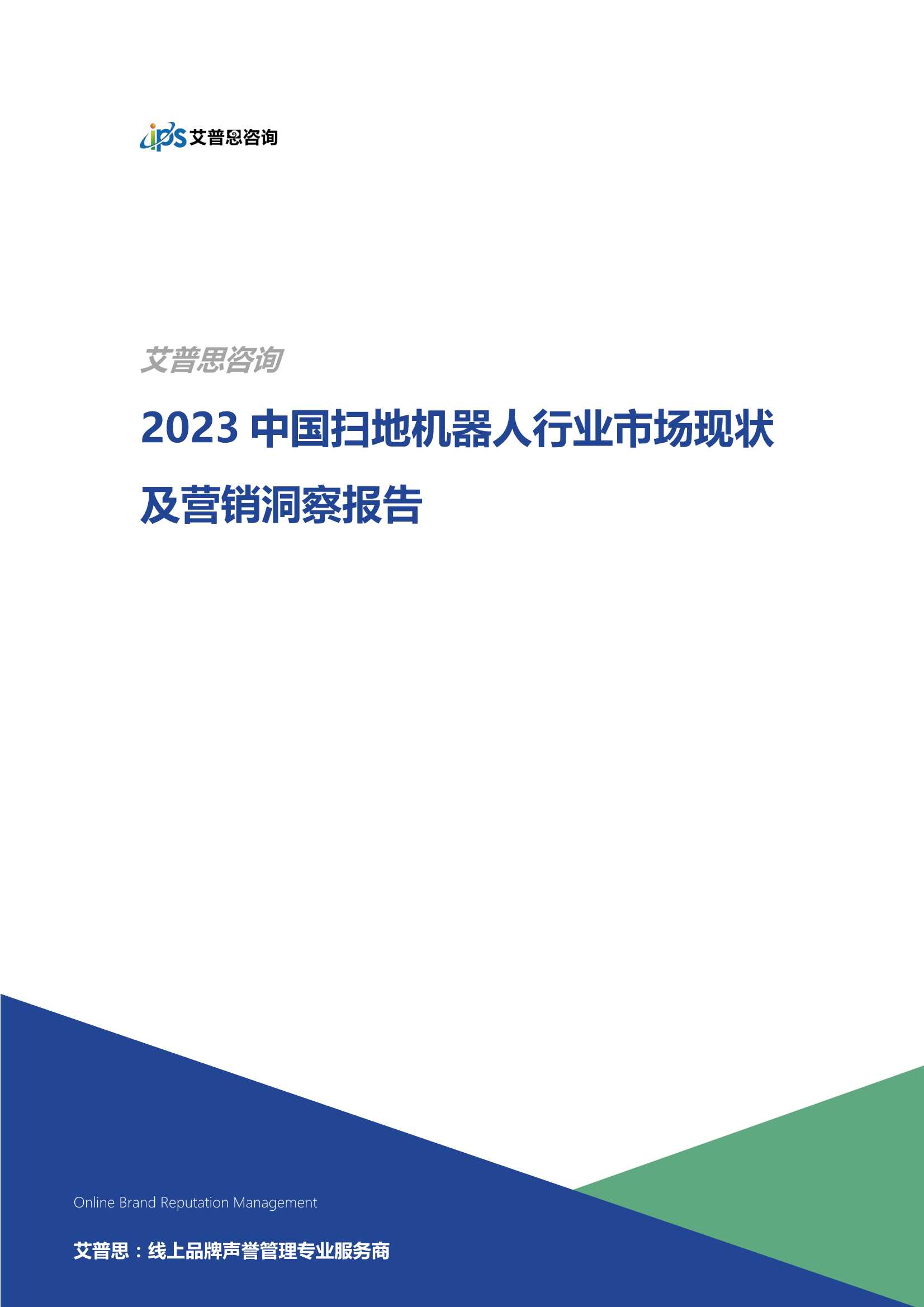 艾普思咨询：2023中国扫地机器人行业市场现状及营销洞察报告.pdf