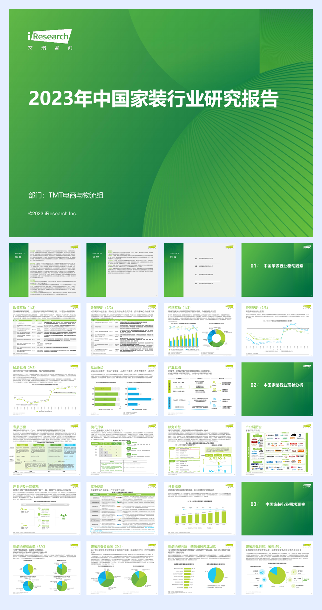 艾瑞咨询：2023年中国家装行业研究报告.pdf