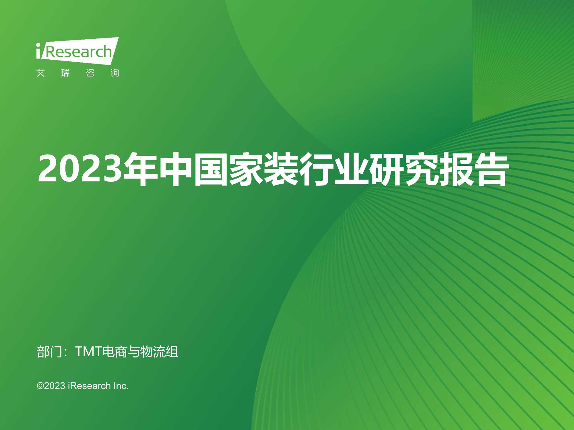 艾瑞咨询：2023年中国家装行业研究报告.pdf