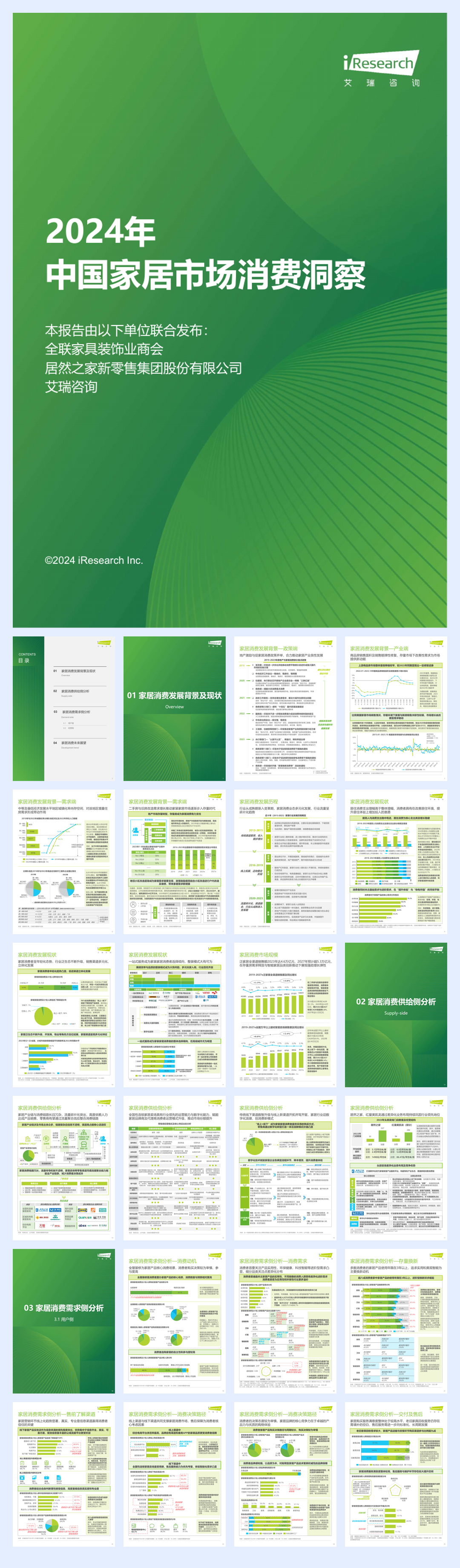 艾瑞咨询：2024年中国家居市场消费洞察报告.pdf