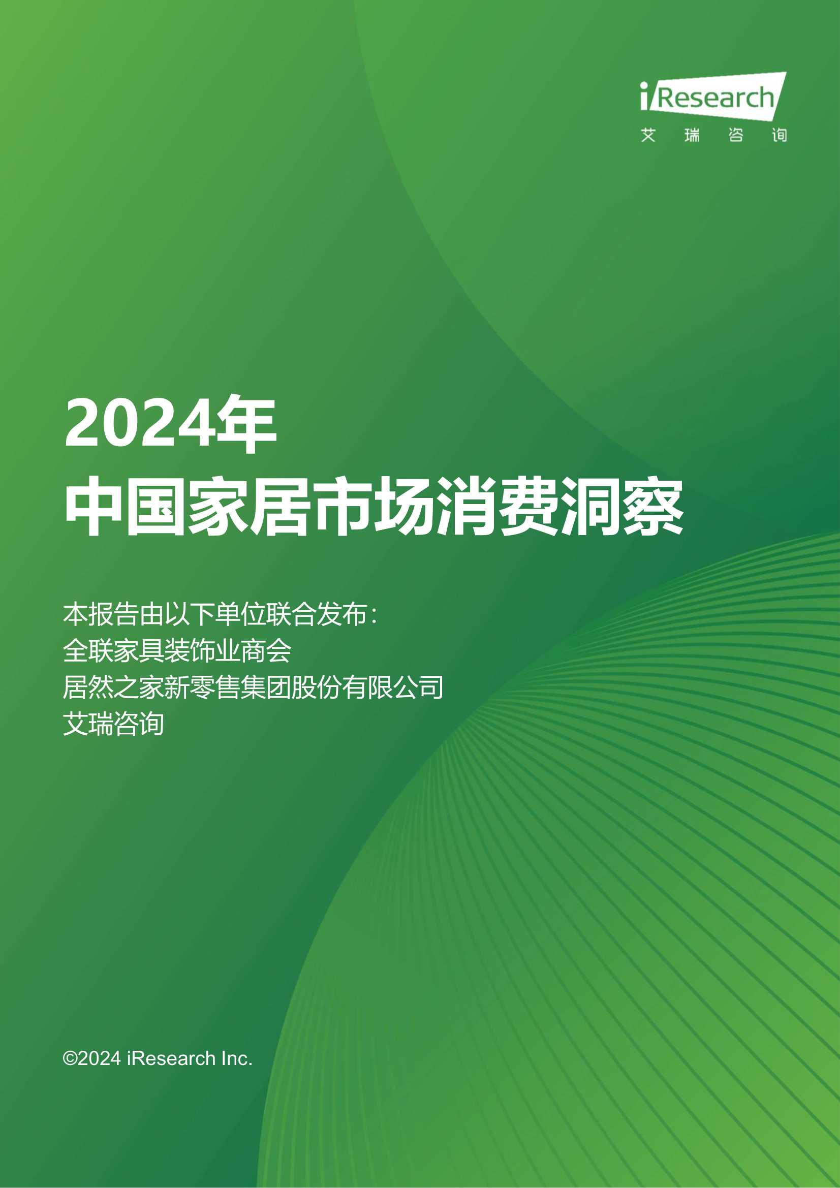 艾瑞咨询：2024年中国家居市场消费洞察报告.pdf
