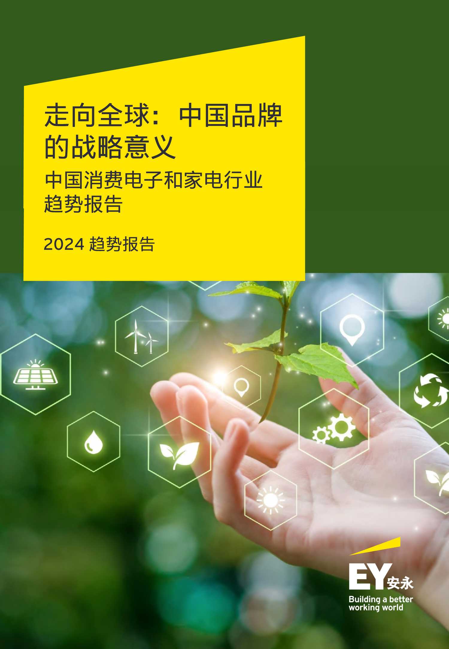 安永：2024中国消费电子和家电行业趋势报告.pdf