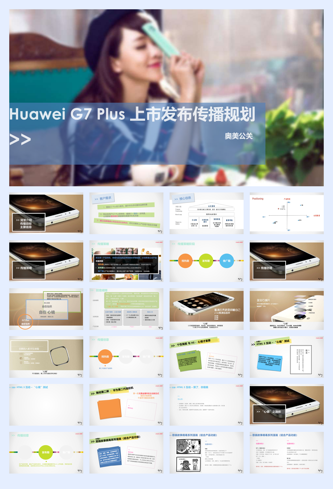 奥美公关-huawei G7Plus plan上市发布传播规划方案.pdf
