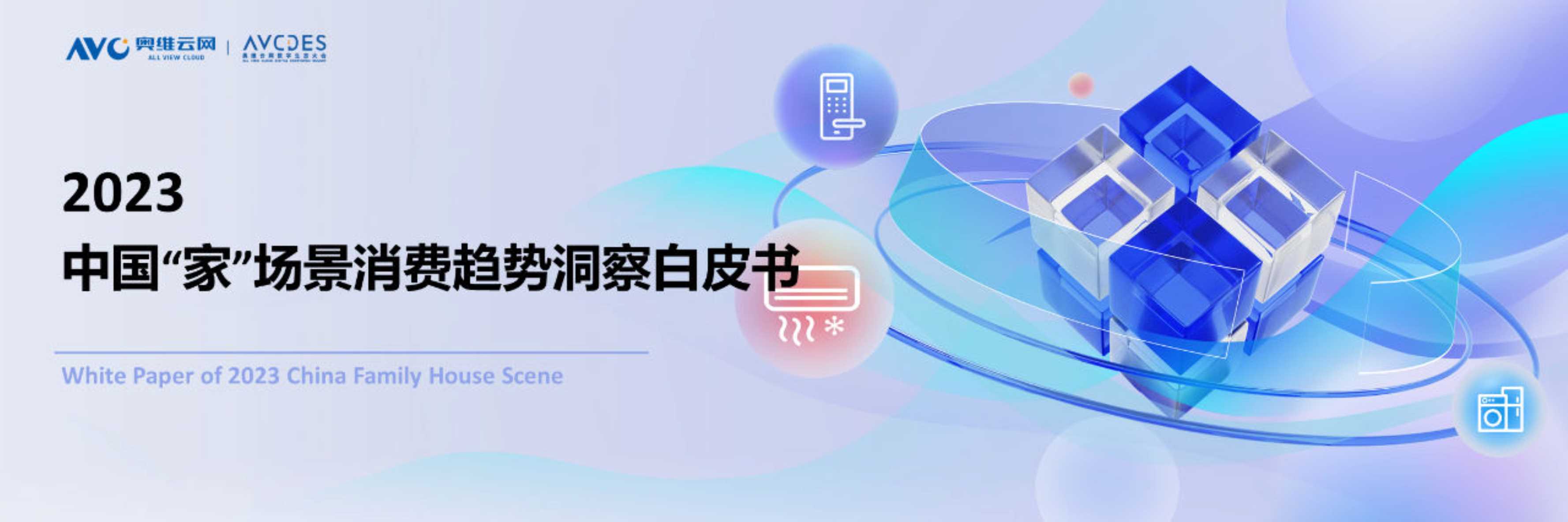 奥维云网：2023中国“家”场景消费趋势洞察白皮书.pdf
