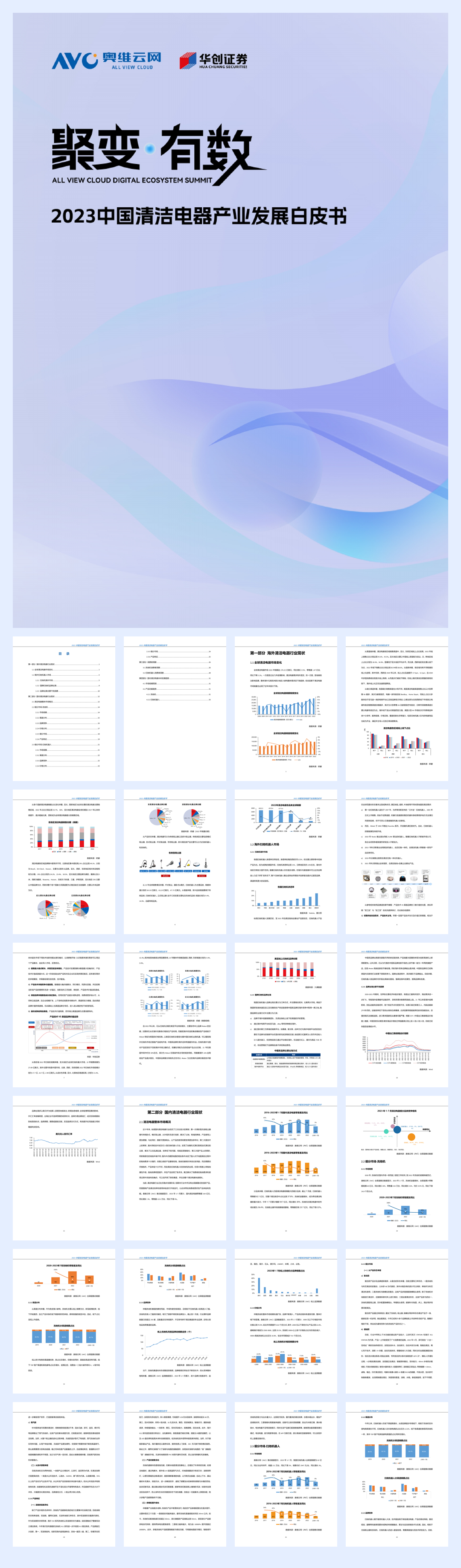 奥维云网：2023中国清洁电器产业发展白皮书.pdf