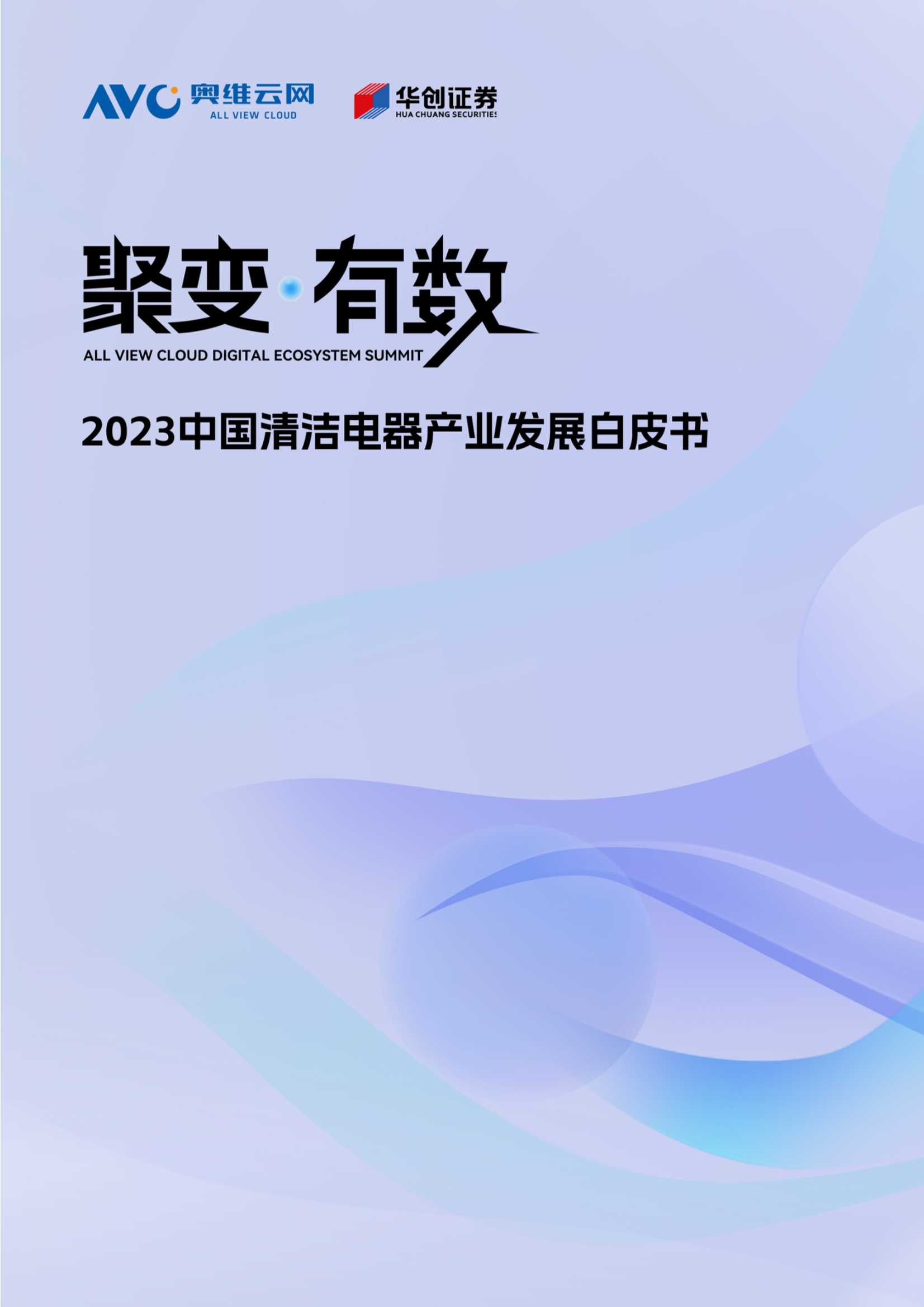 奥维云网：2023中国清洁电器产业发展白皮书.pdf