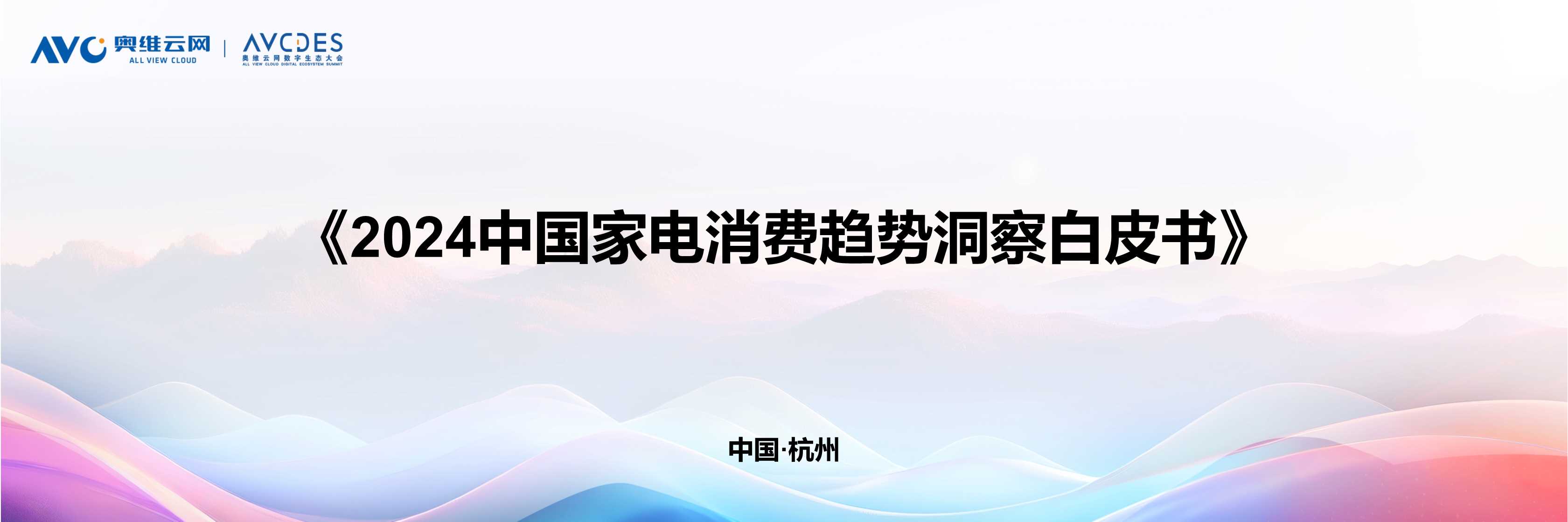 奥维云网：2024中国家电消费趋势洞察白皮书.pdf