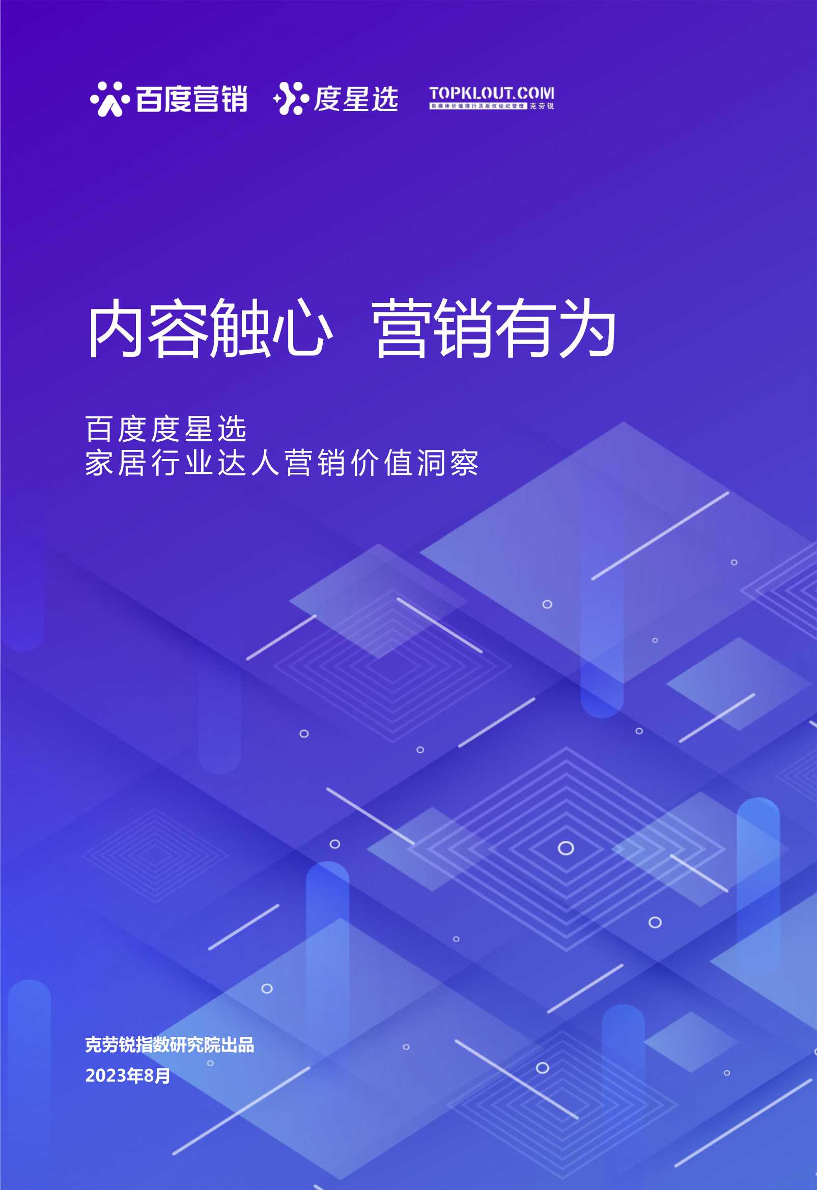 百度营销：2023百度度星选家居行业达人营销价值洞察报告.pdf