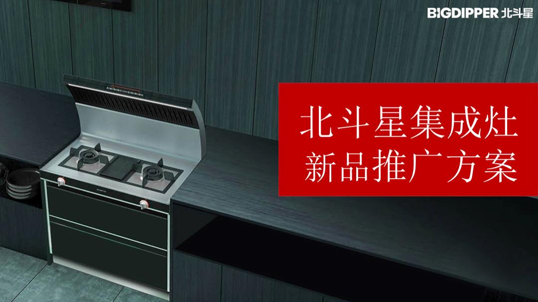 北斗星集成灶新品推广方案-83页.pptx
