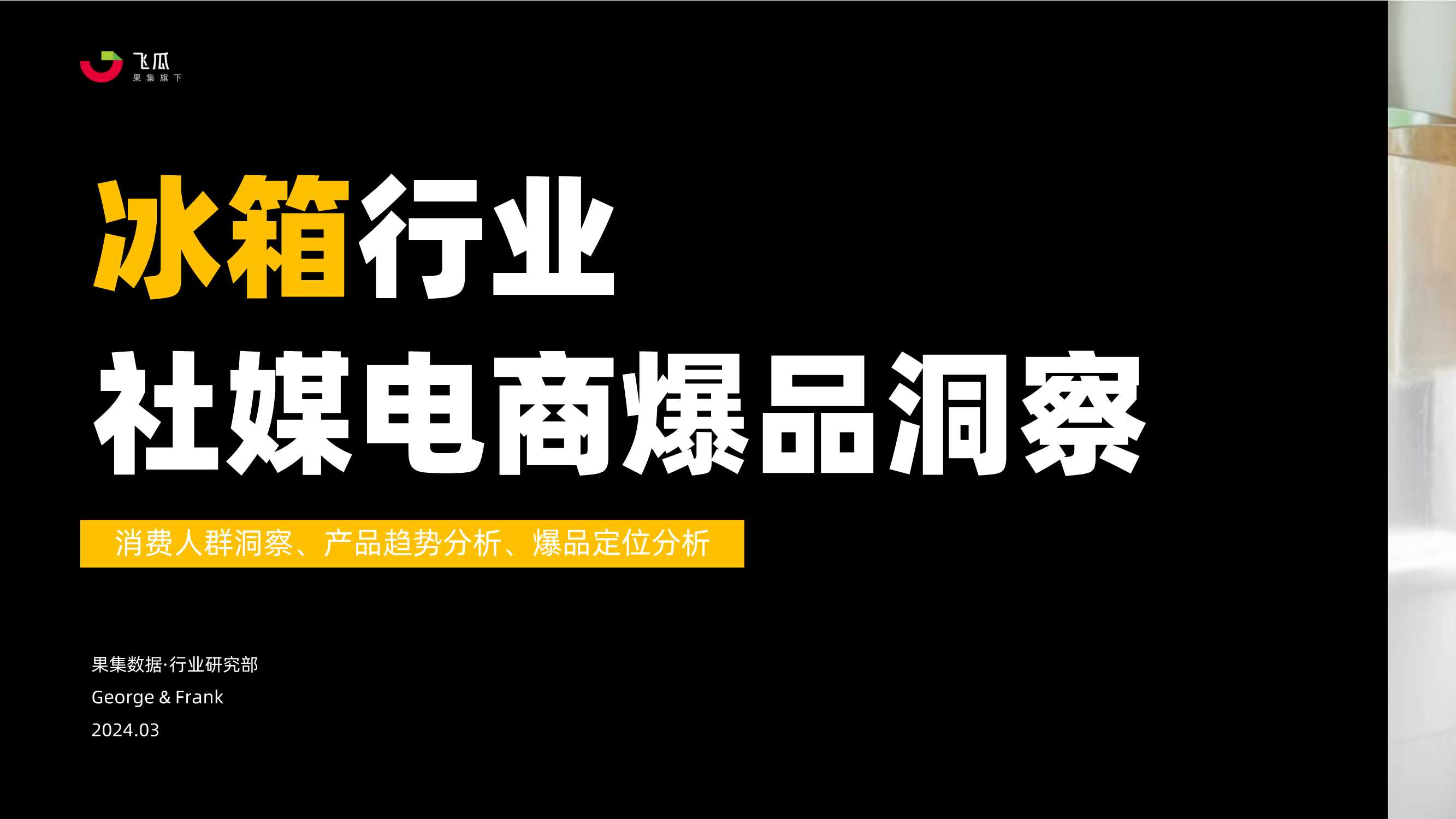 冰箱行业社媒电商爆品洞察-果集行研部-2024.03.pdf