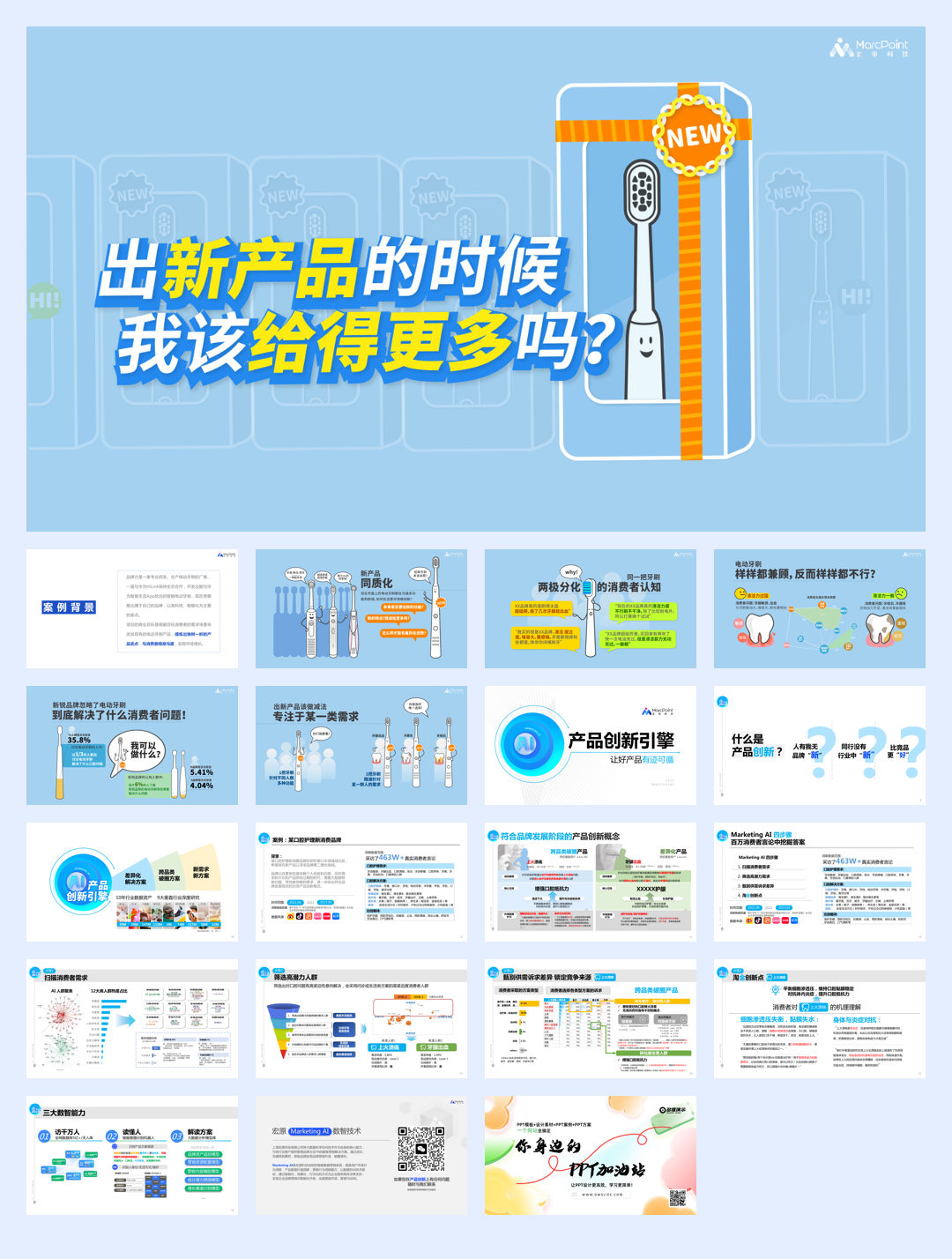 产品创新某电动牙刷案例.pdf