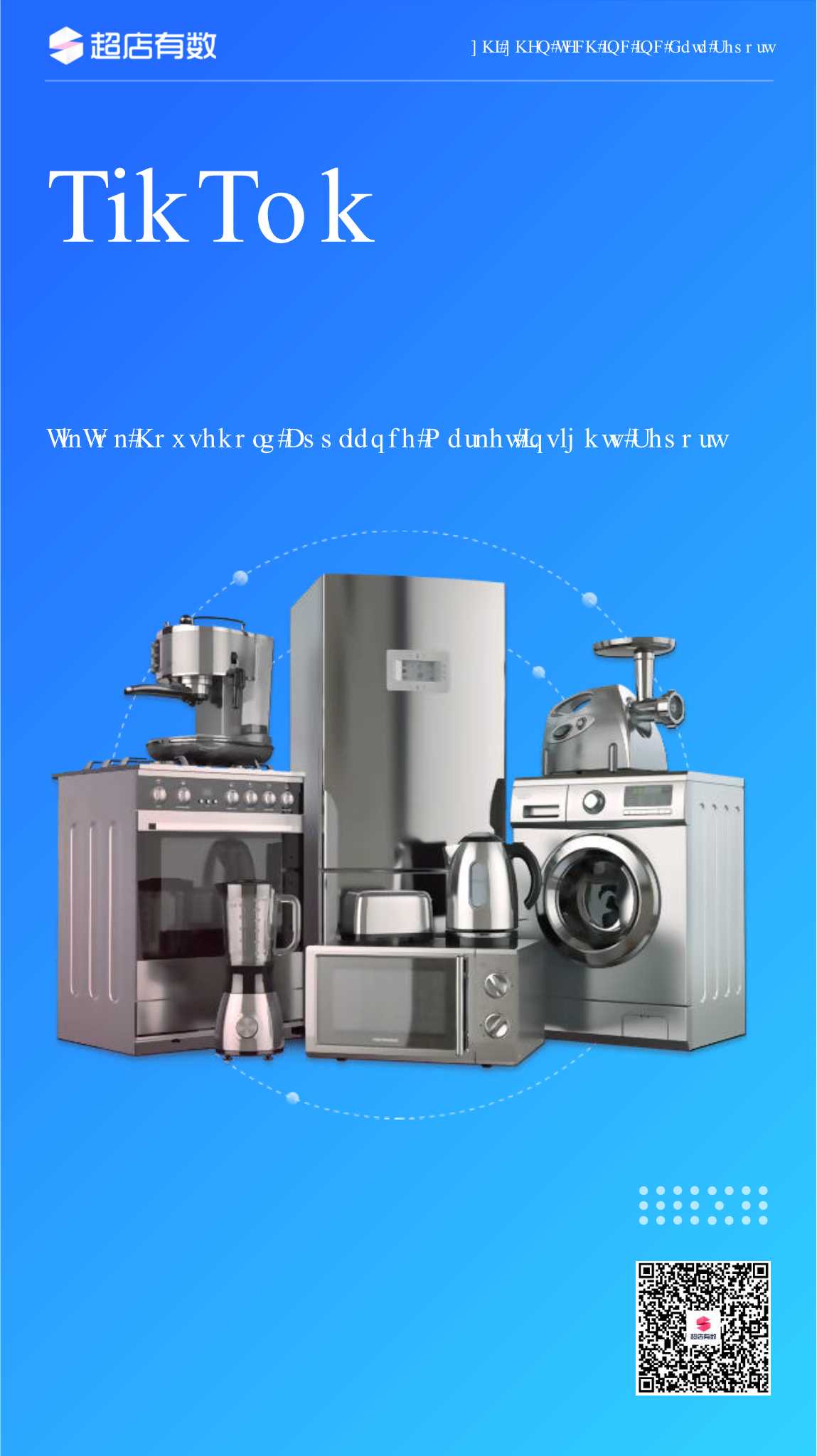 超店有数：2023年TikTok家电市场洞察报告.pdf