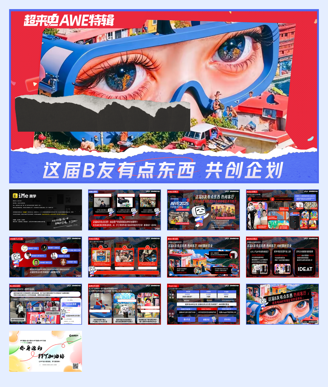 超来电AWE特辑 ｜ 这届B友有点东西（多客户招商通案）(2)(2) - 副本.pdf