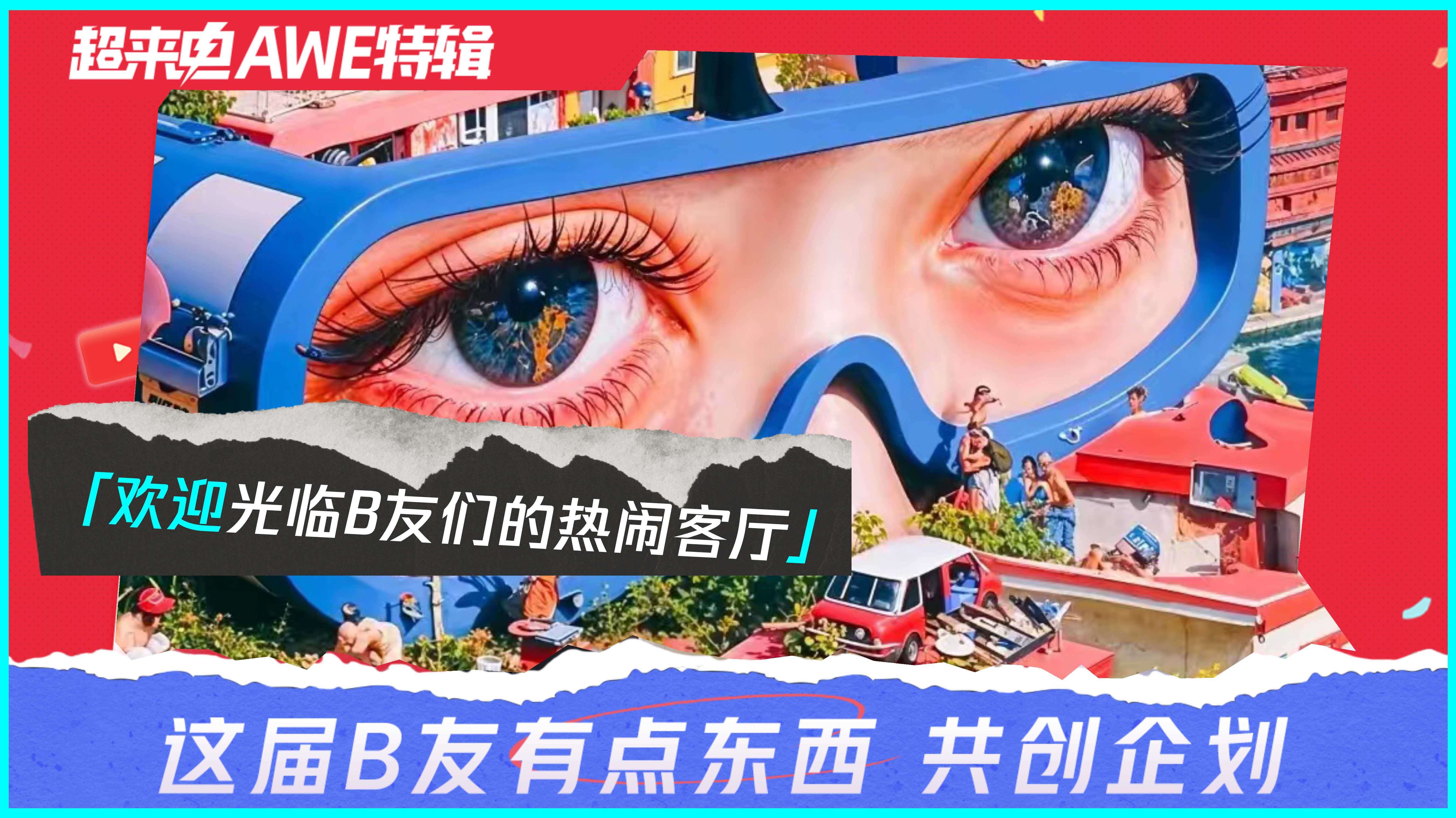 超来电AWE特辑 ｜ 这届B友有点东西（多客户招商通案）(2)(2) – 副本.pdf