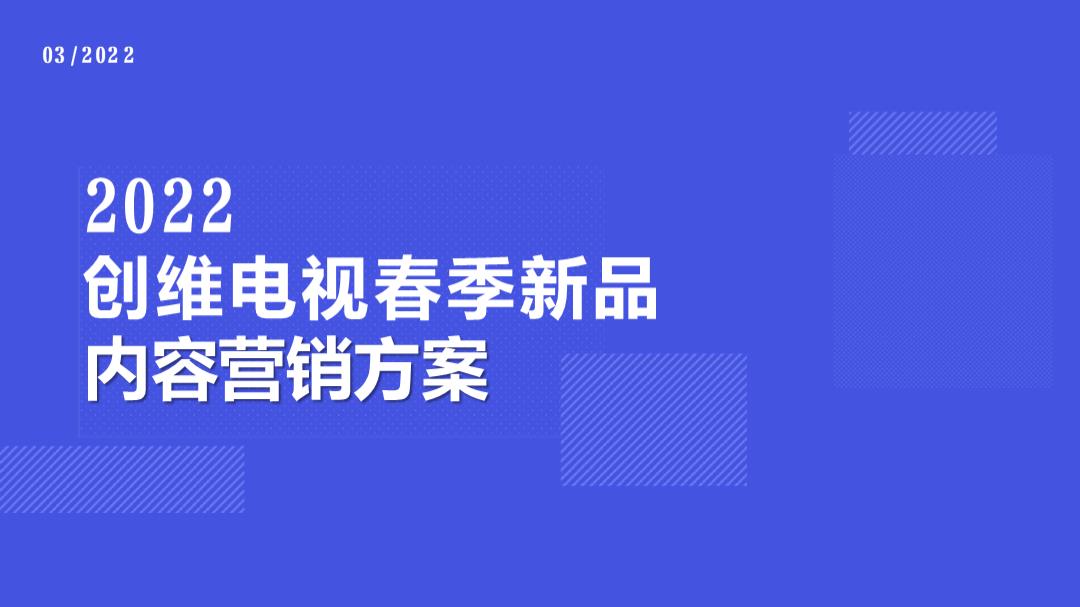 创维电视春季新品内容营销方案&预算.pptx