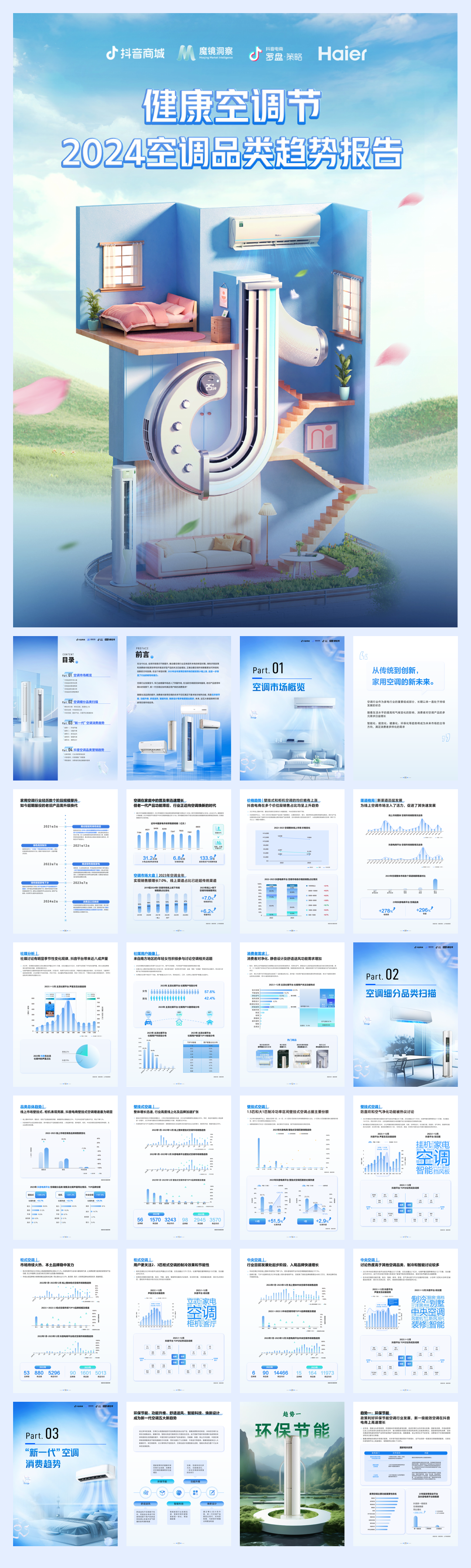 抖音商城：2024空调品类趋势报告.pdf