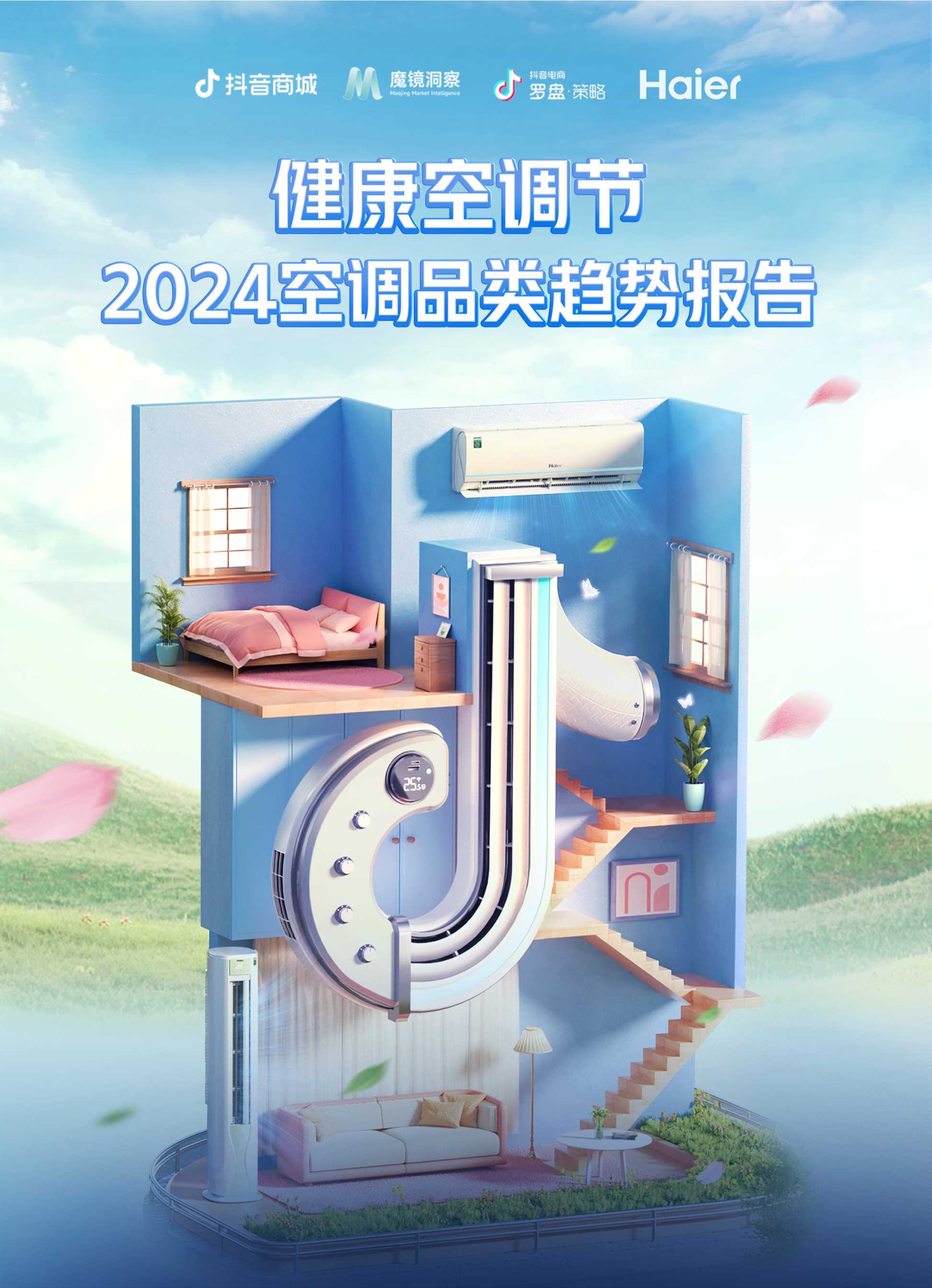 抖音商城：2024空调品类趋势报告.pdf