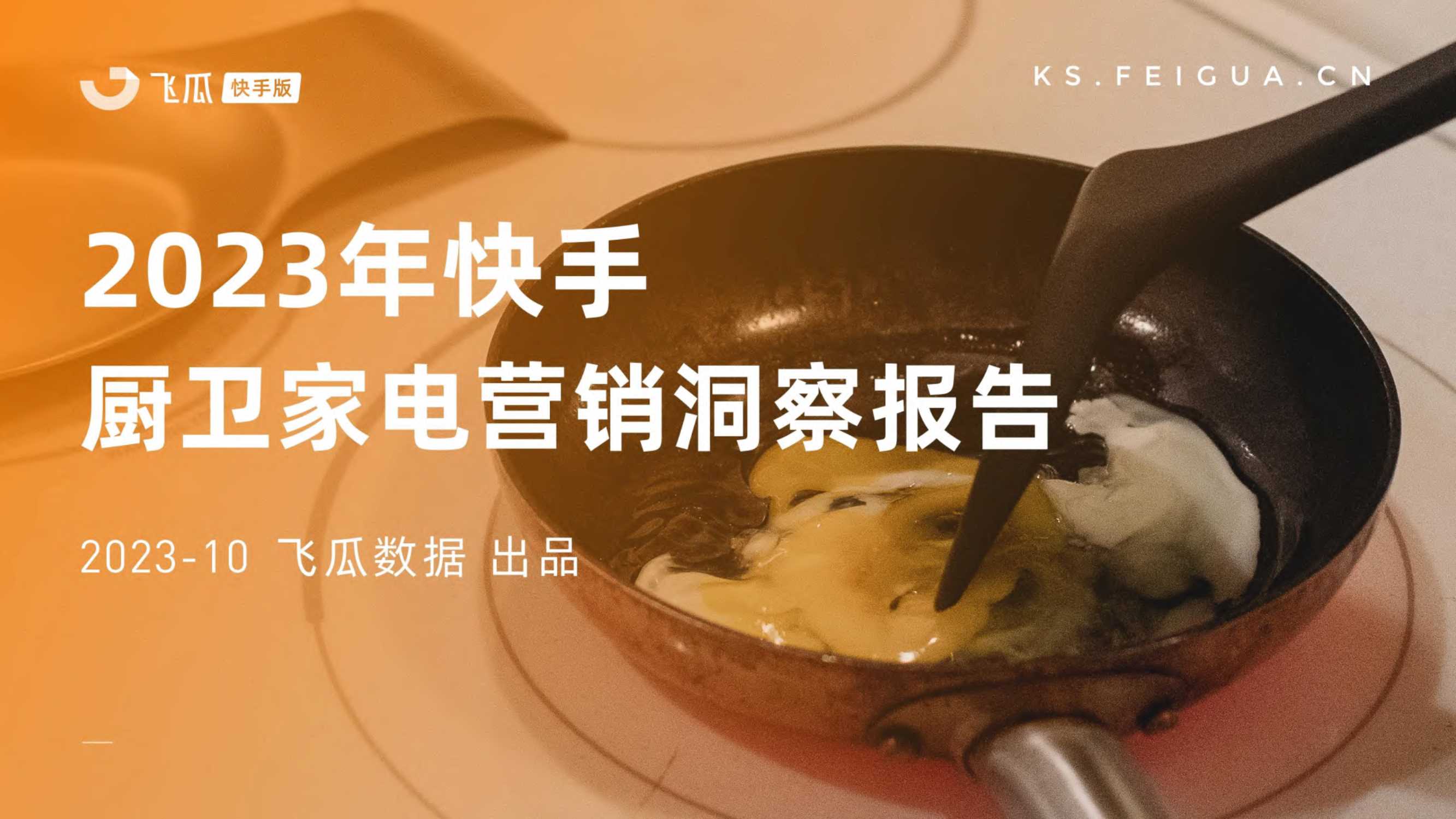 飞瓜快数：2023年快手厨卫家电营销洞察报告.pdf
