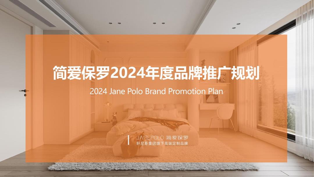 高端定制家装品牌年度整合营销《整个美好住》推广规划案.pptx