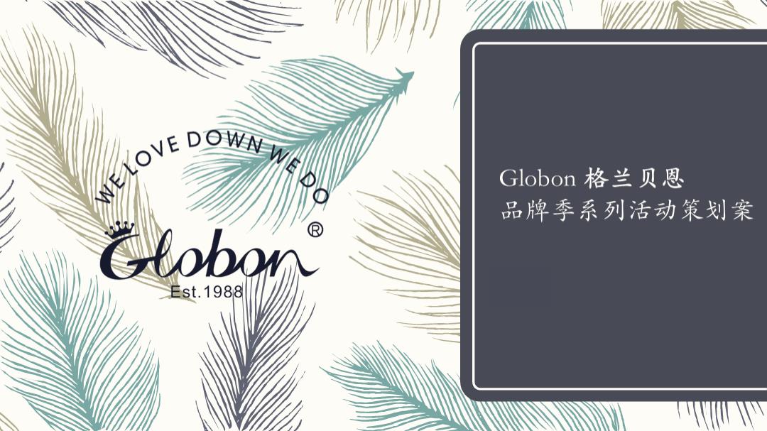 格兰贝恩品牌活动策划案.pptx