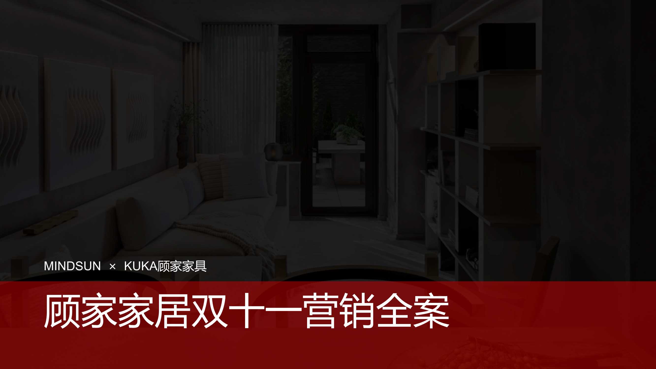 顾家家居双十一创意方案-MINDSUN.pdf