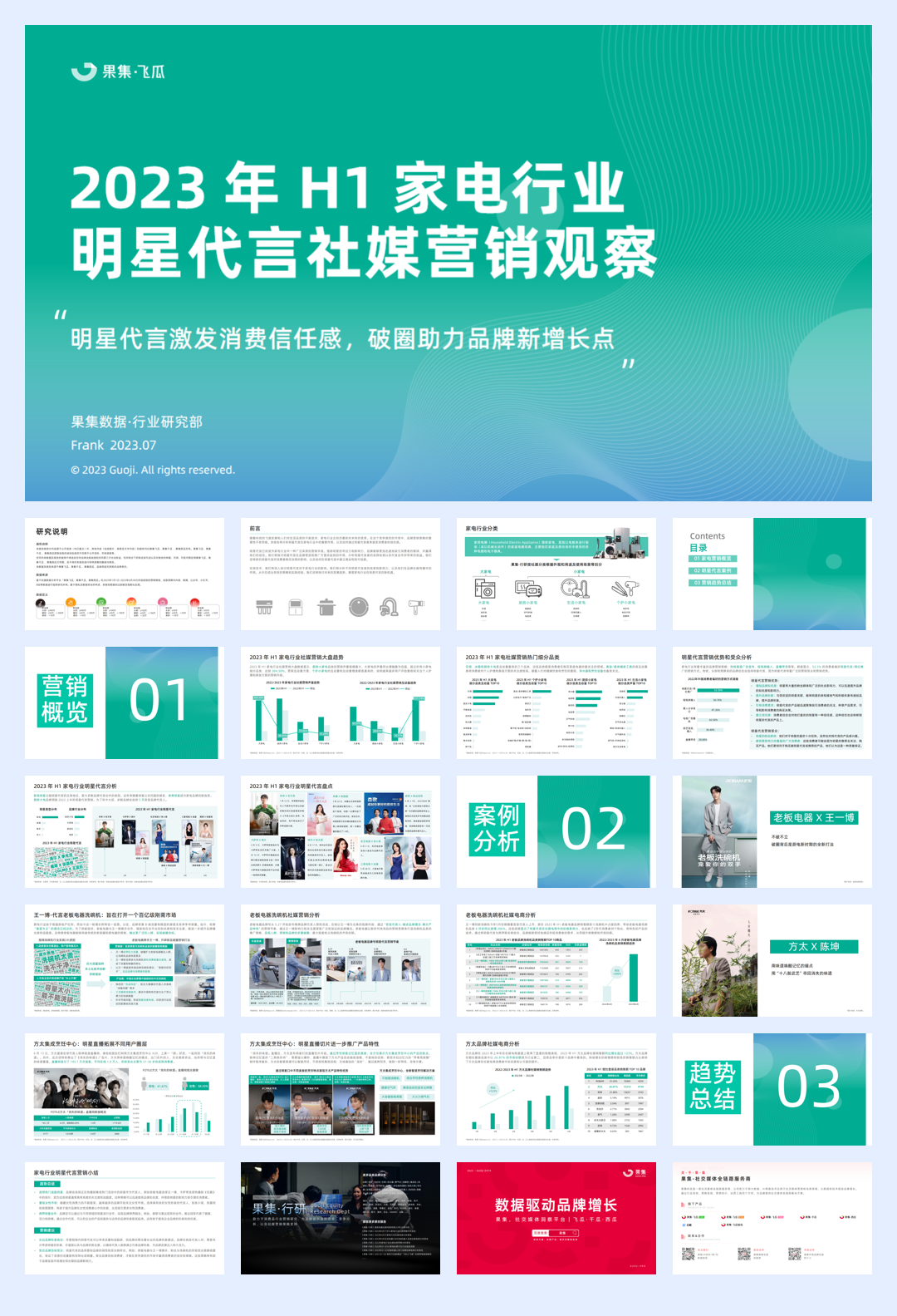 果集：2023年H1家电行业品牌明星代言社媒营销观察.pdf