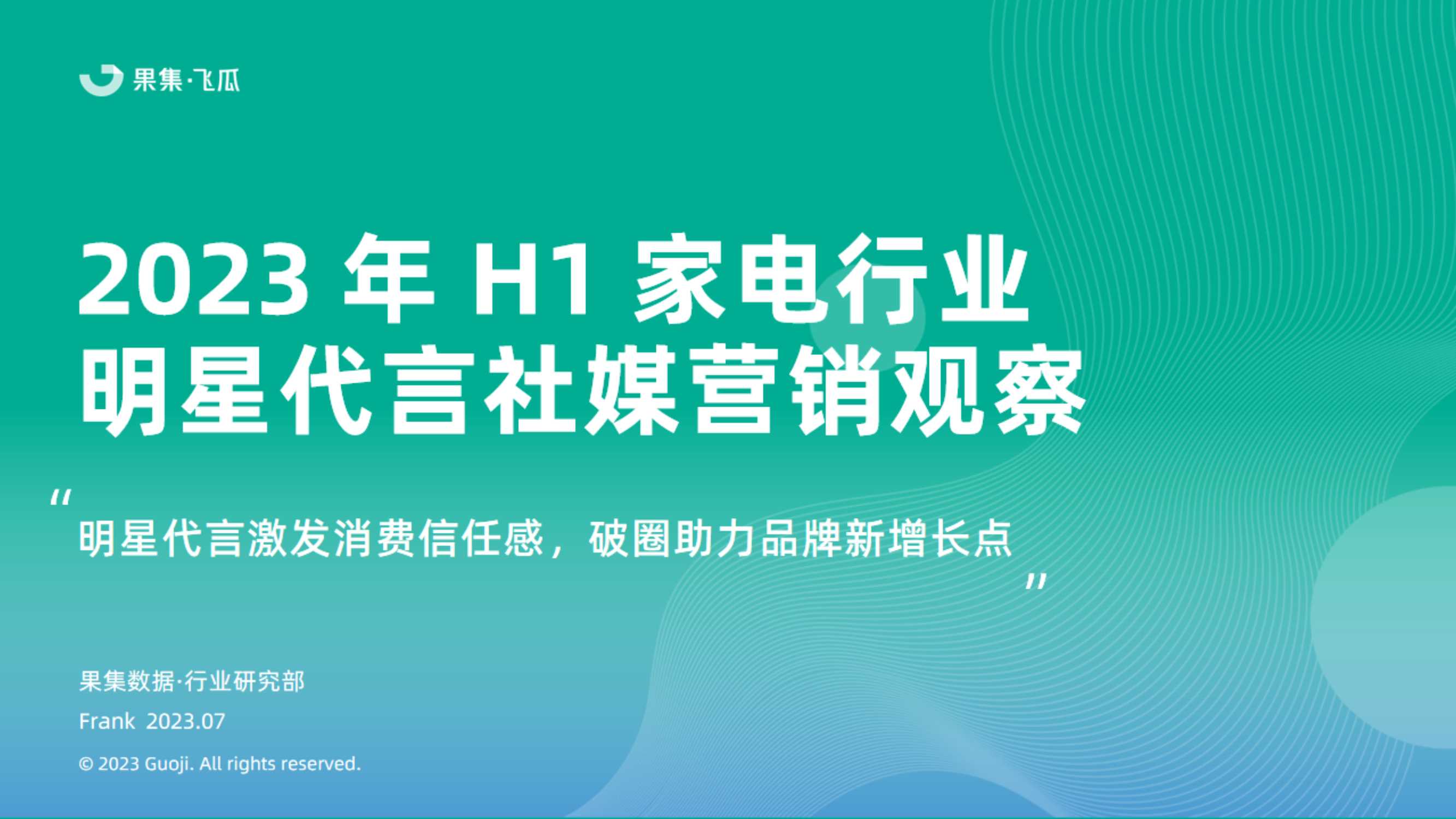 果集：2023年H1家电行业品牌明星代言社媒营销观察.pdf