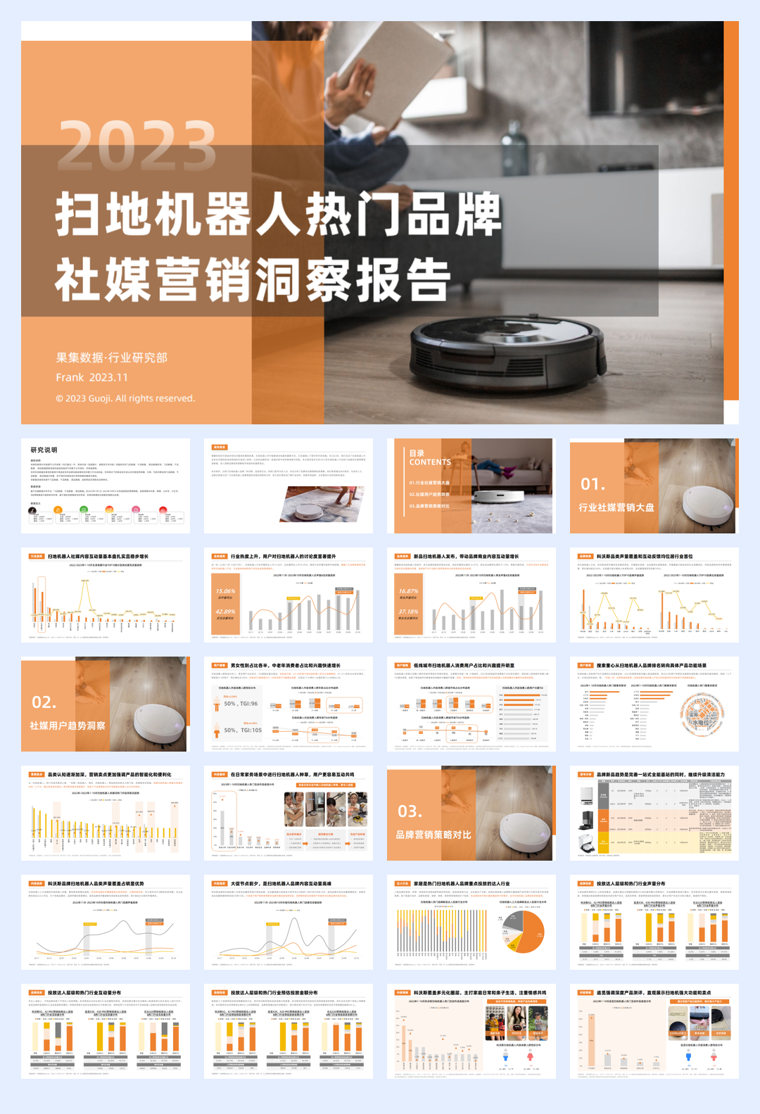 果集行研:2023年扫地机器人热门品牌社媒营销洞察报告.pdf