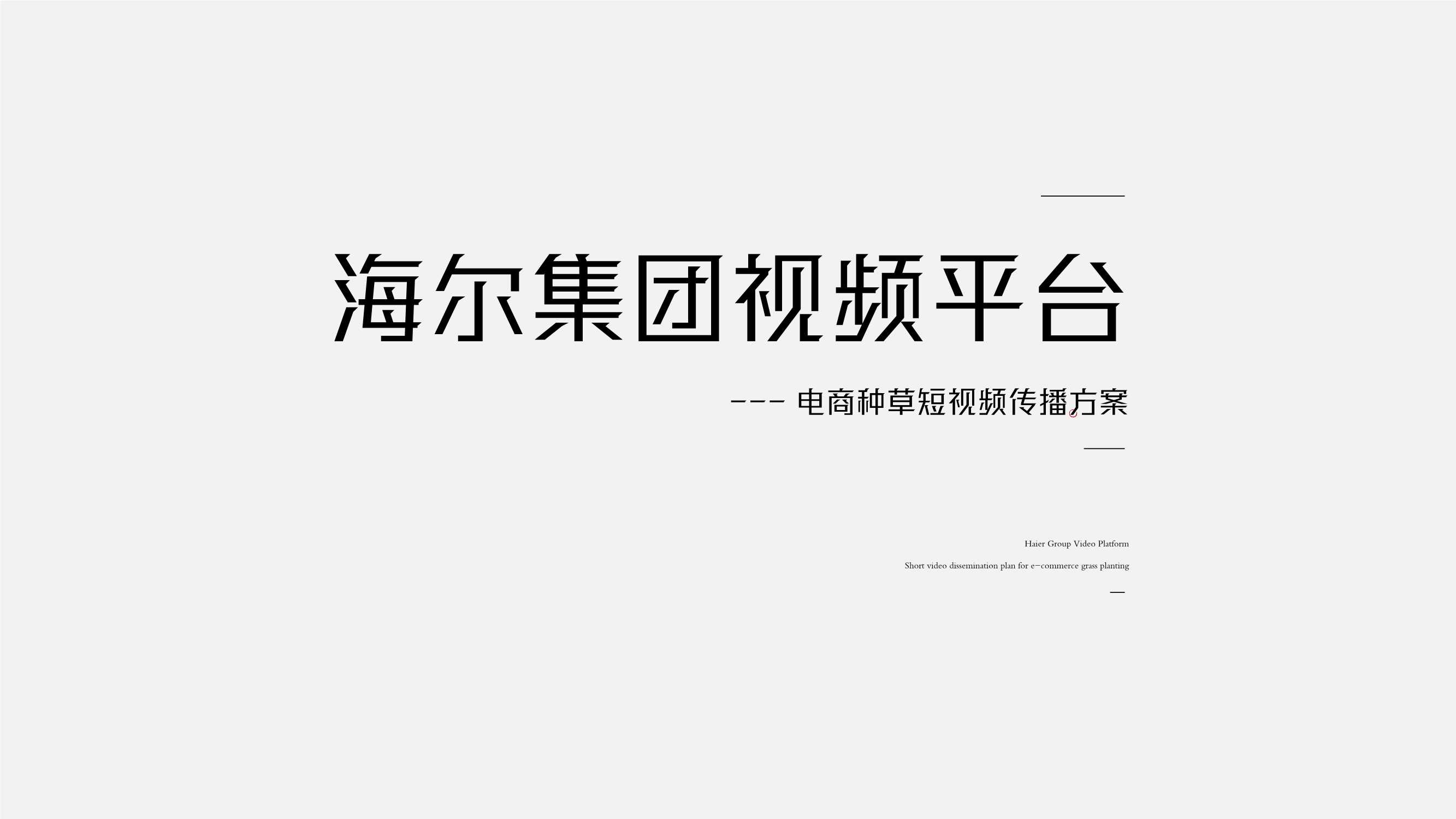 海尔短视频平台种草方案.pdf