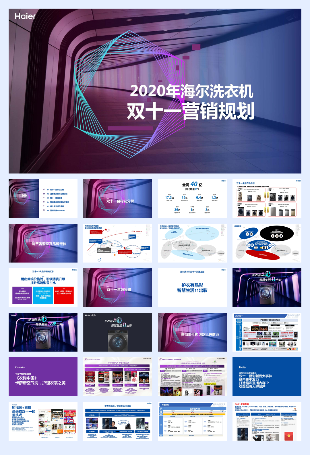 海尔洗衣机双十一营销规划方案.pdf