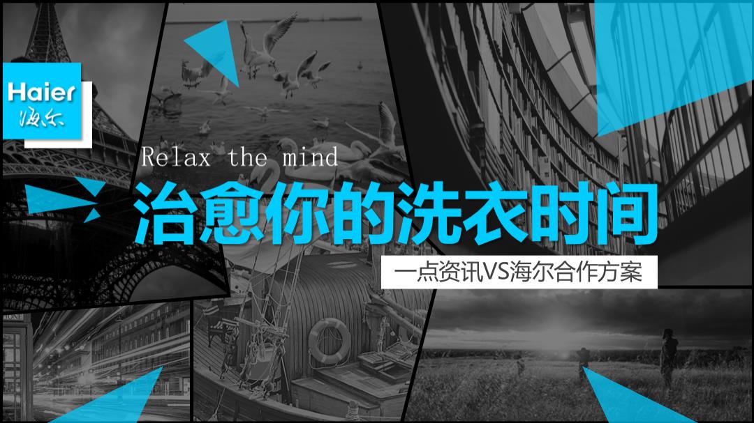 海尔治愈你的洗衣时间合作方案.pptx