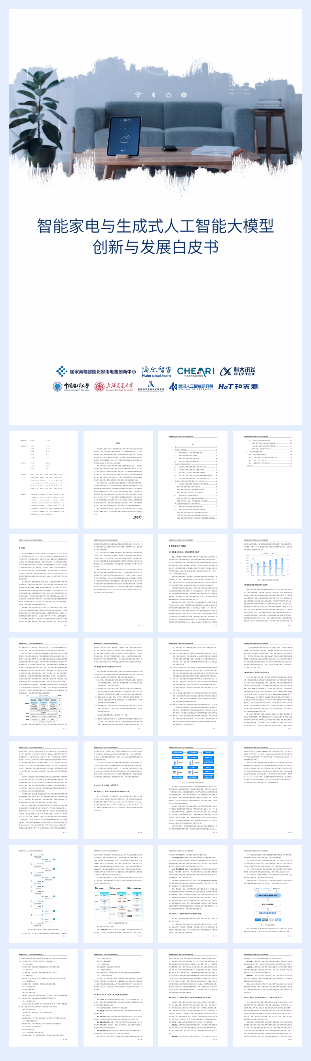 海尔智家：2023智能家电与生成式人工智能大模型-创新与发展白皮书.pdf