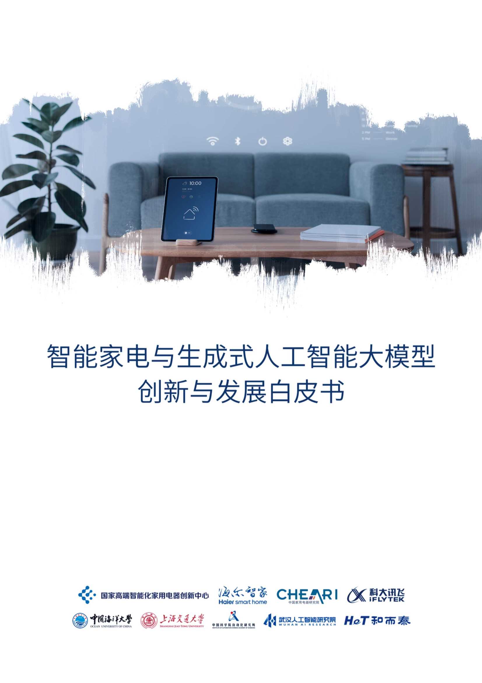海尔智家：2023智能家电与生成式人工智能大模型-创新与发展白皮书.pdf