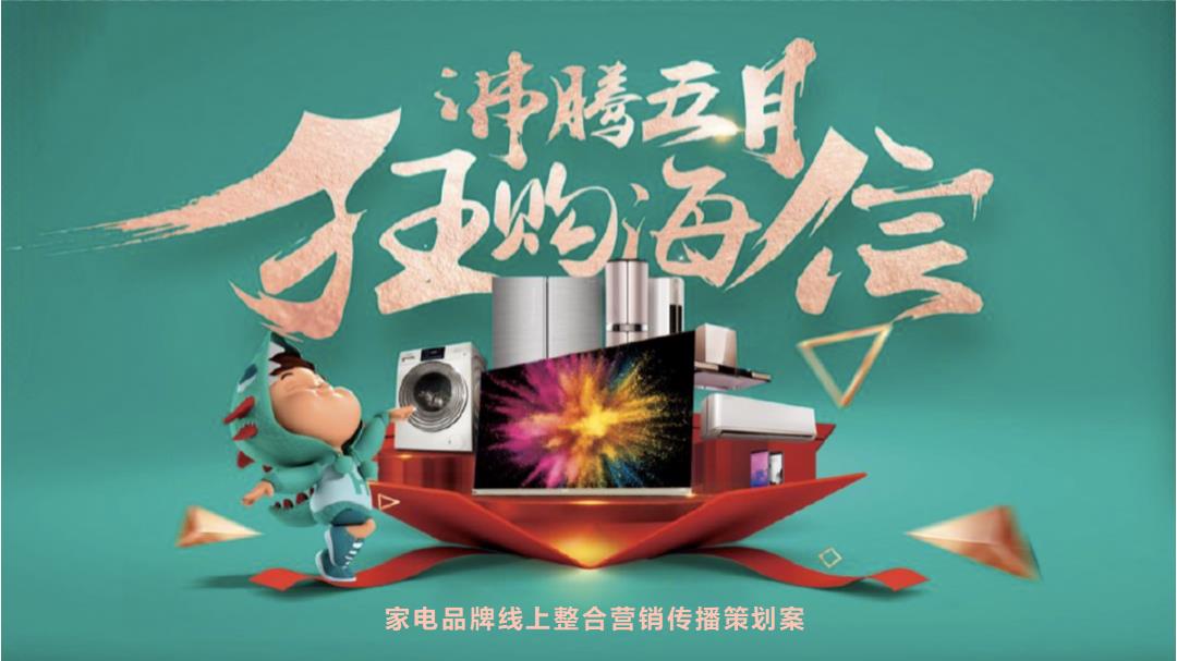 海信苏宁品牌线上整合营销传播策划案.pptx